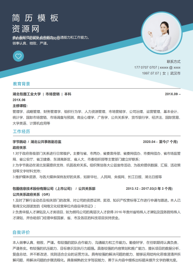 简约公关个人求职简历Word模板