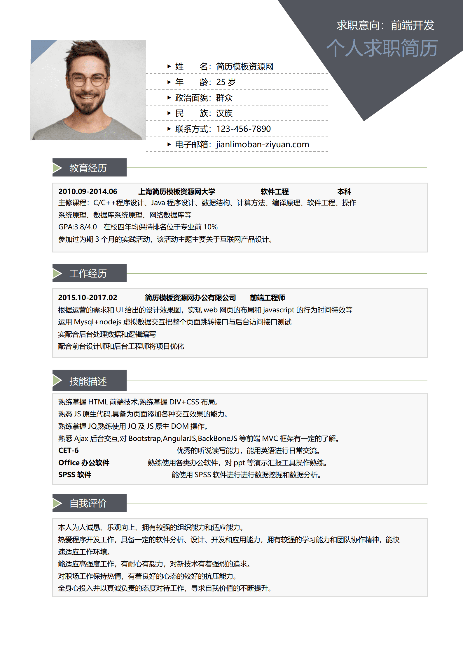 BAY-000191深灰经典商务风前端开发求职简历word简历模板/