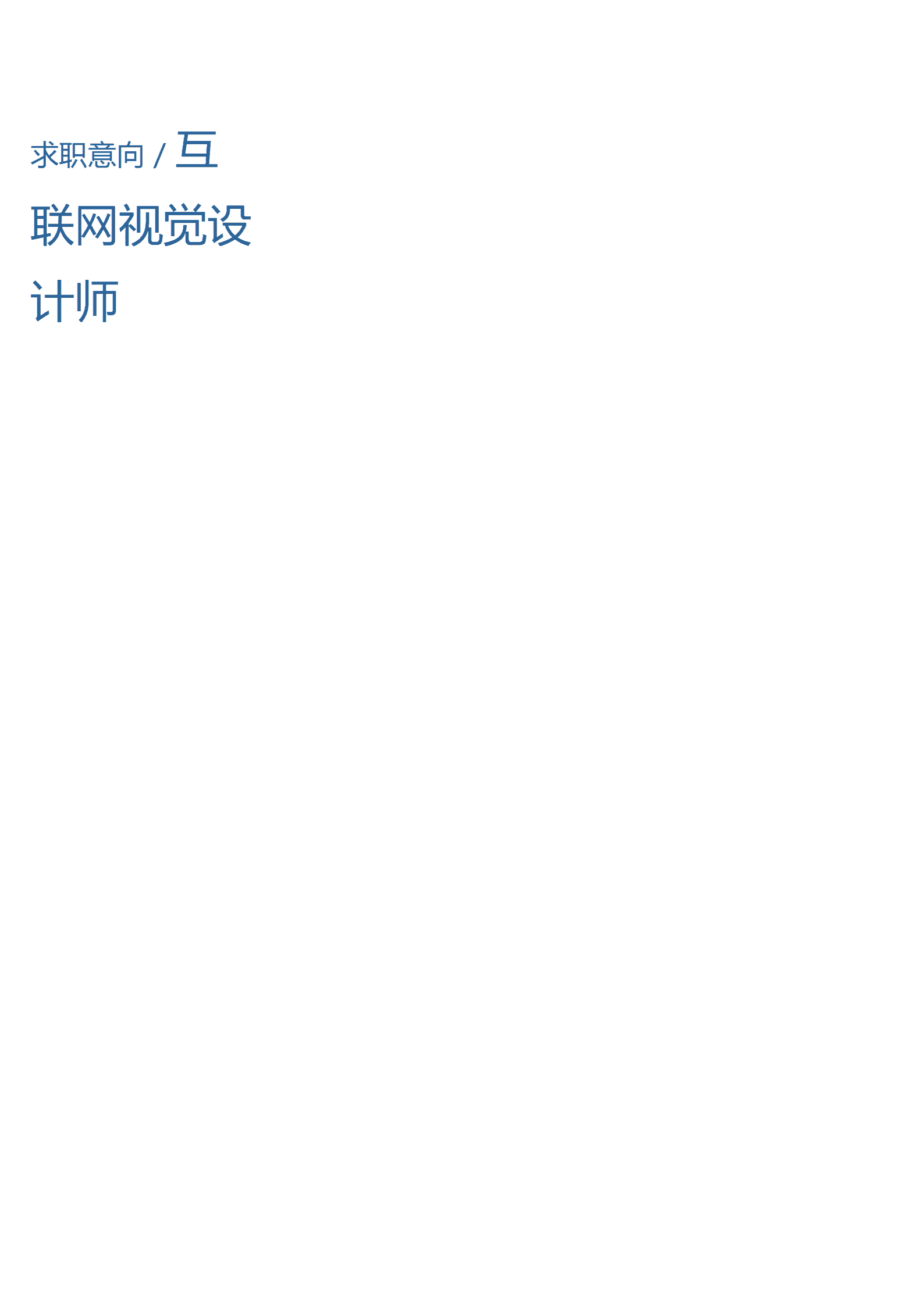BYDE-000105蓝色简洁风视觉设计师成套Word简历模板/