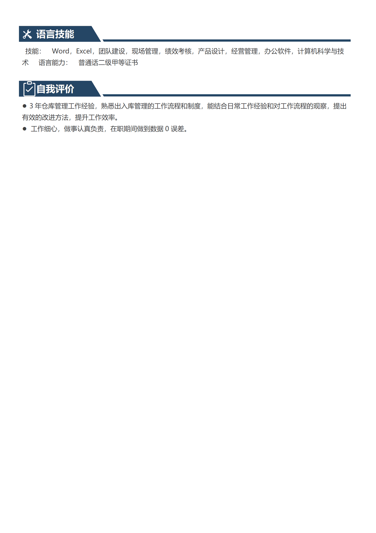 BYDS-00032仓储助理简历模板/