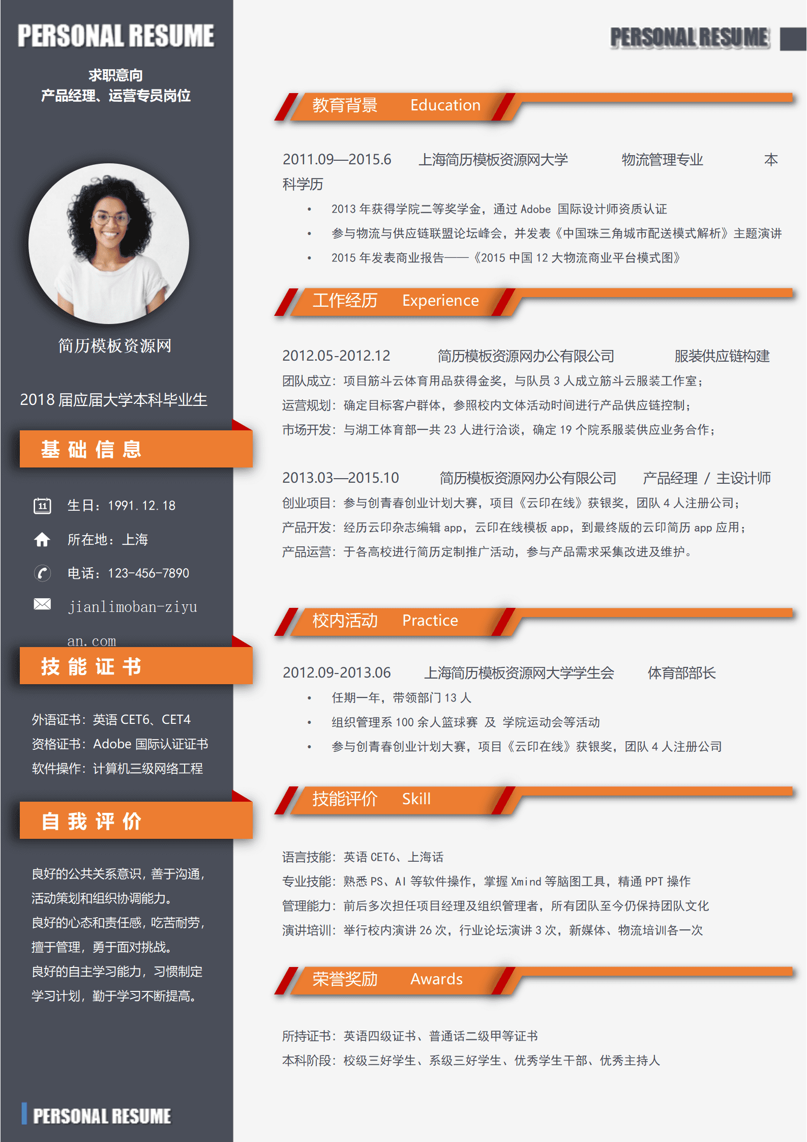 BAY-00093简约大气橙色产品经理求职简历word简历模板/