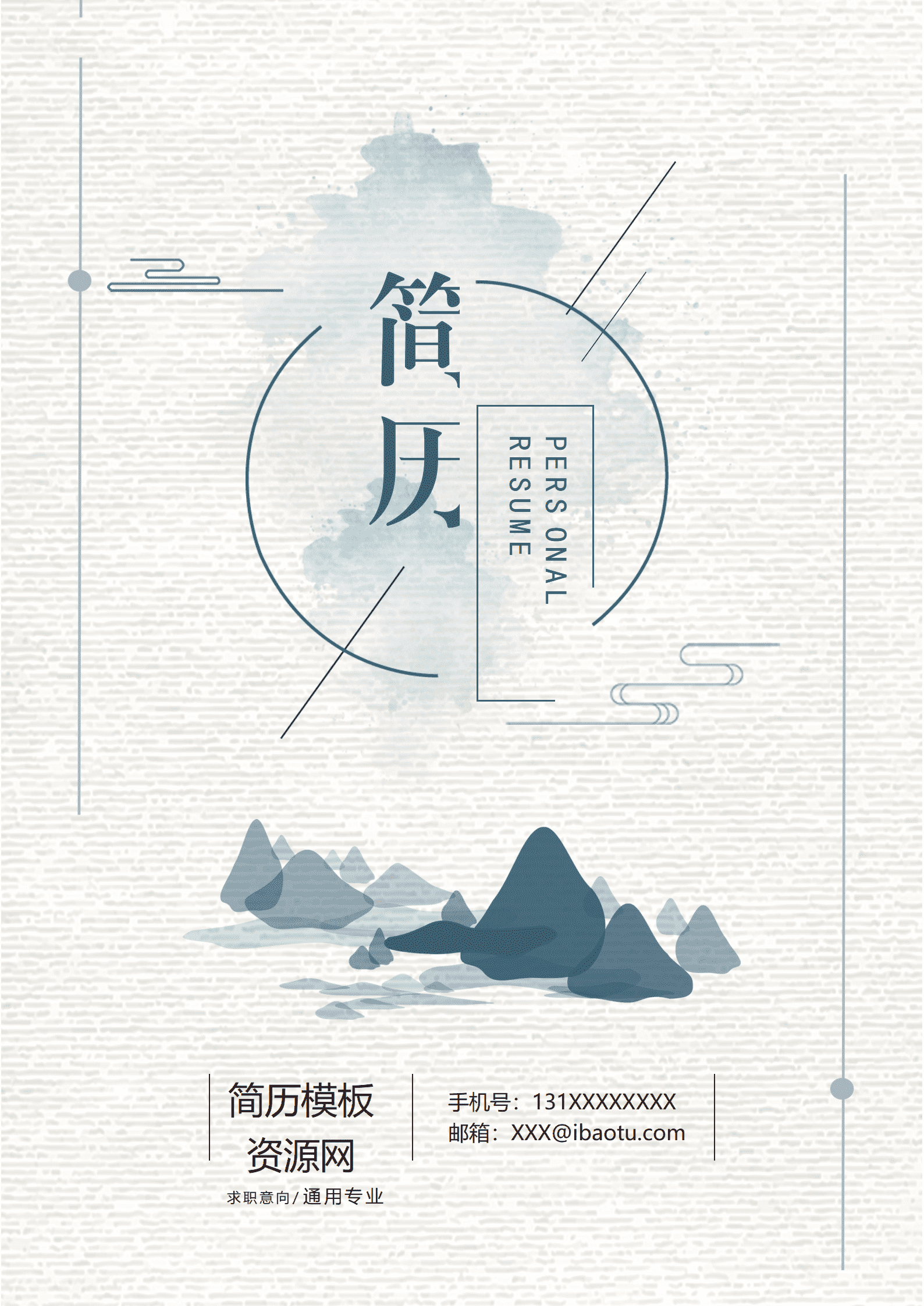 BAY-000211水墨风大学生通用简历word成套简历模板/