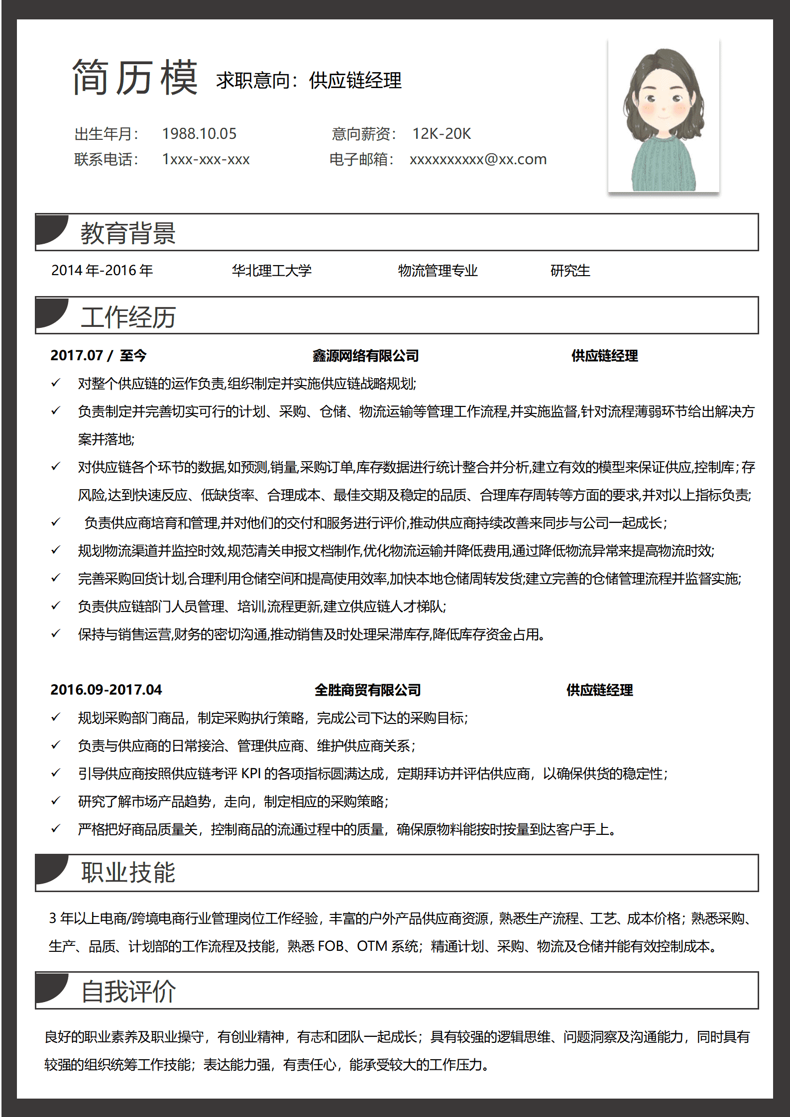 BYDS-000413应聘供应链的简历模板/