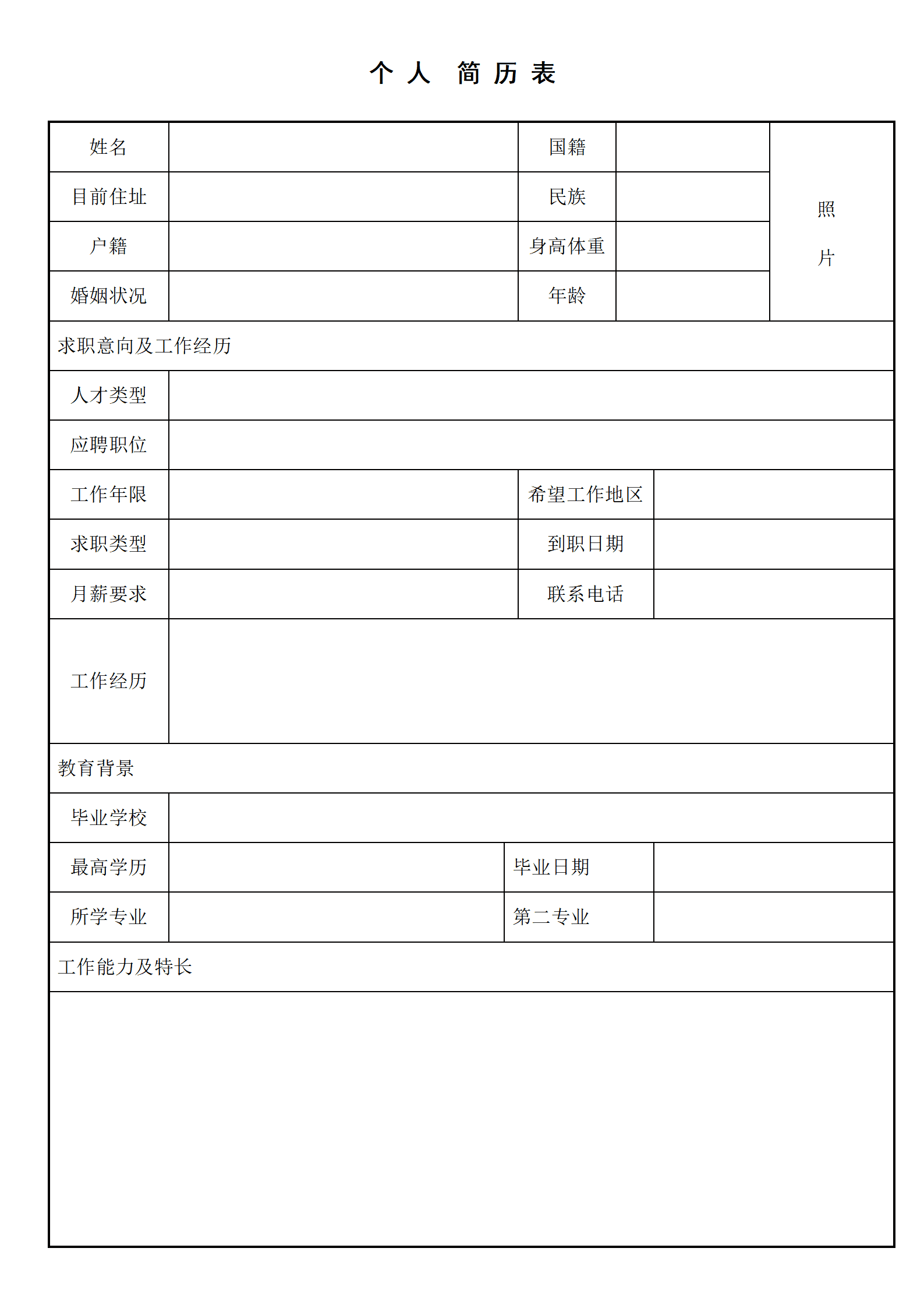 BAY-000151空白的简历表格模板/