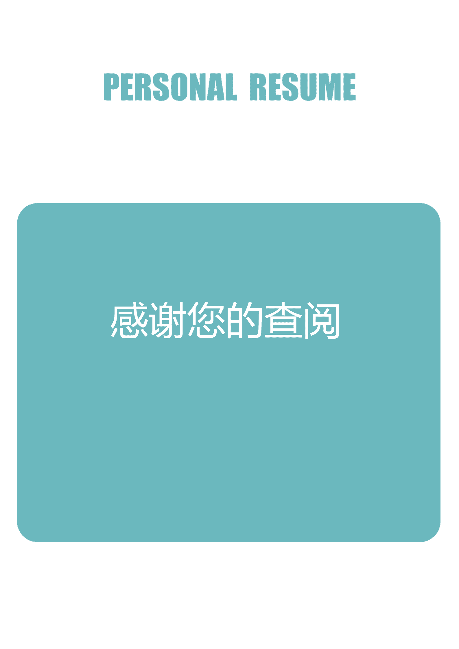 BYDE-00016成套简历蓝色大气个人简历word简历模板/