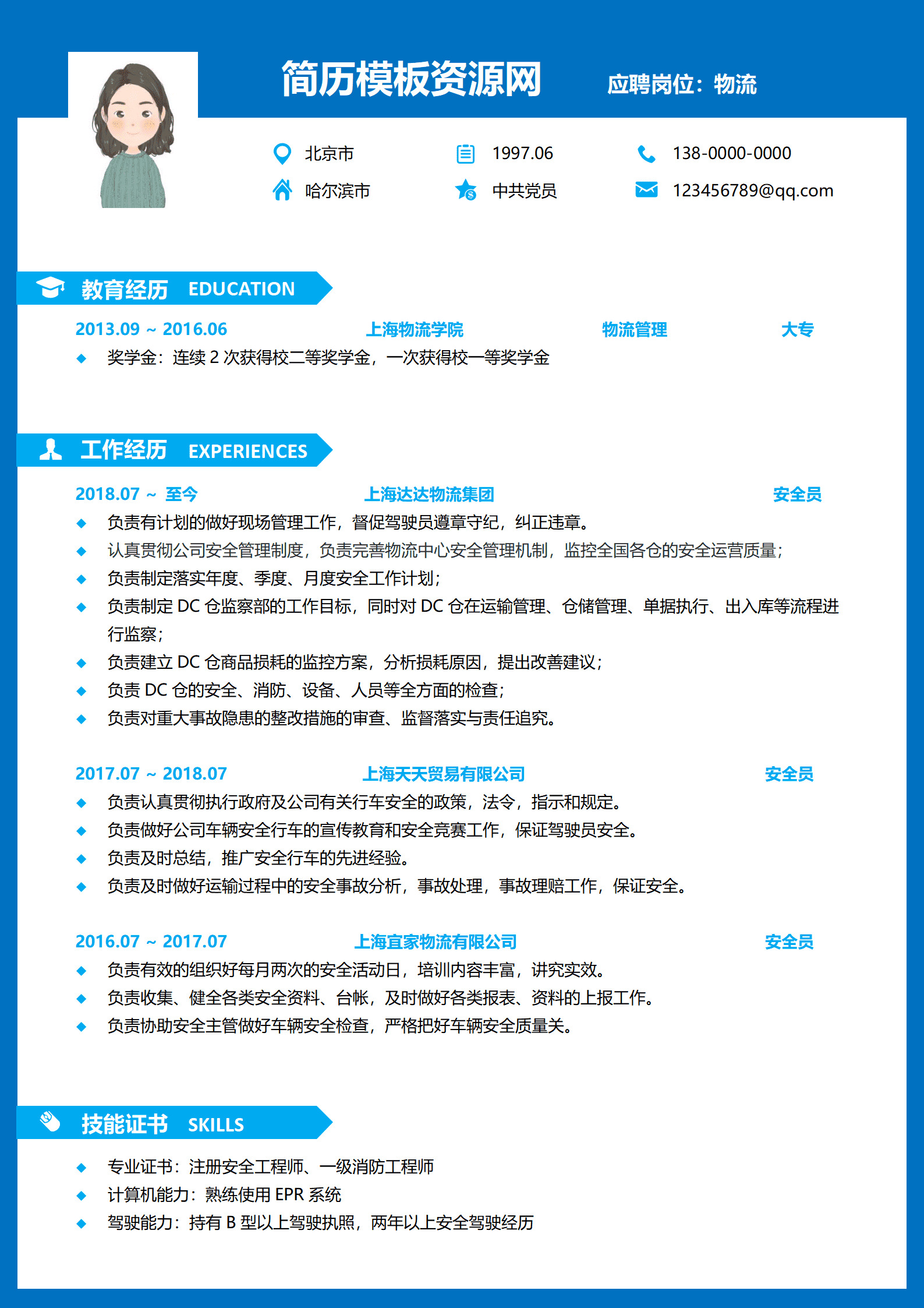 BYDS-00027仓储物流安全员简历模板/