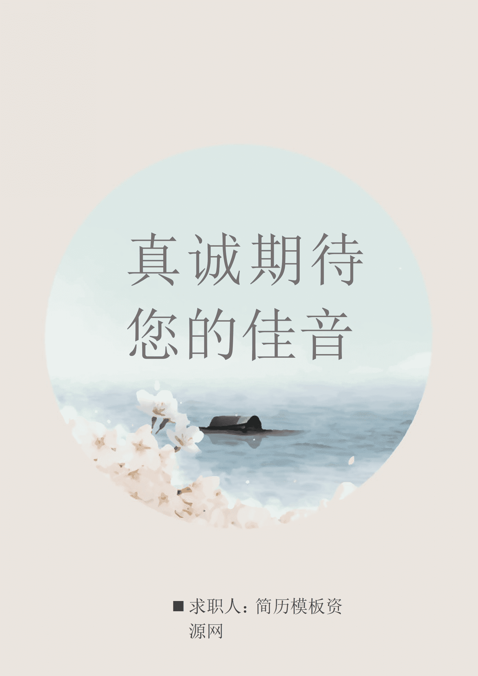BYDE-000179小清新个人成套简历word简历模板/
