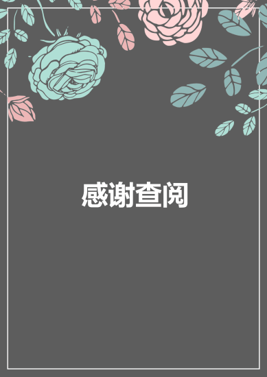 深灰色简约花纹个人成套简历word简历模板