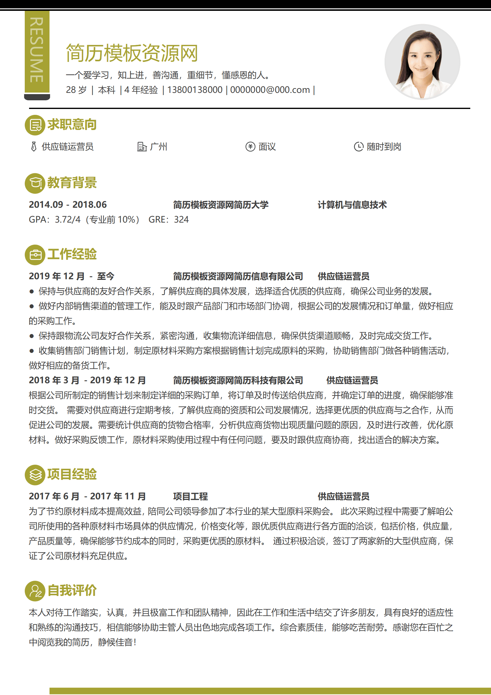 BYDS-000147国企供应链简历模板/
