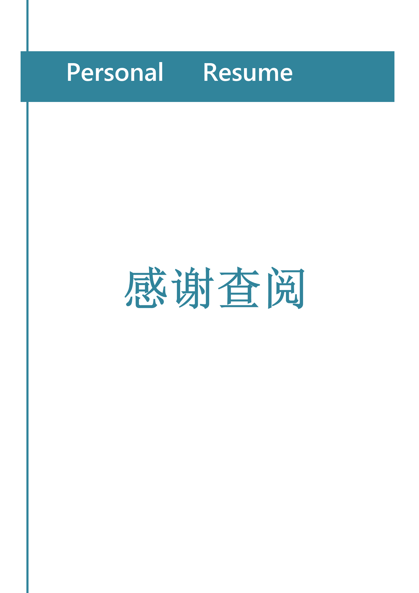 BAY-000160蓝色简约大气个人成套简历word简历模板/