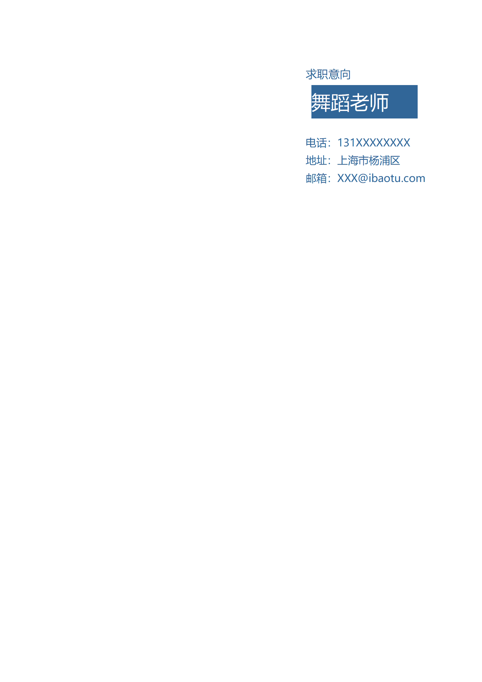 BAY-000147精美舞蹈老师成套简历Word简历模板/