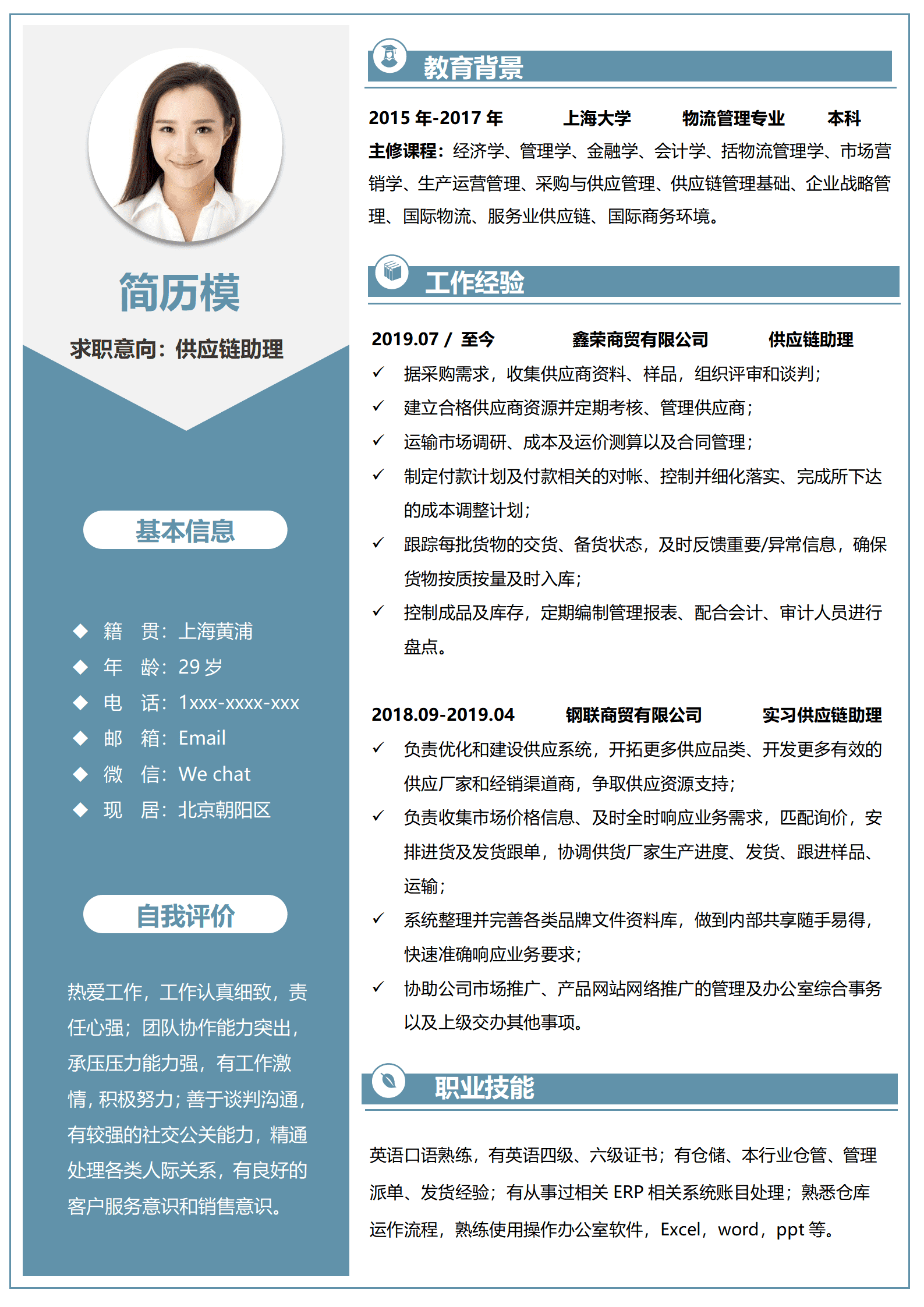 BYDS-000124供应链实习简历模板/