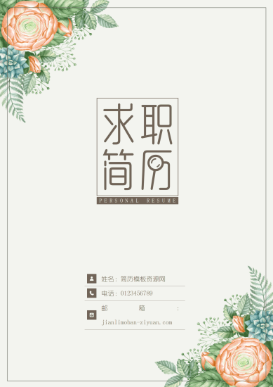 唯美浪漫花朵美术编辑成套Word简历模板