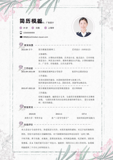 清新花朵广告设计师简历