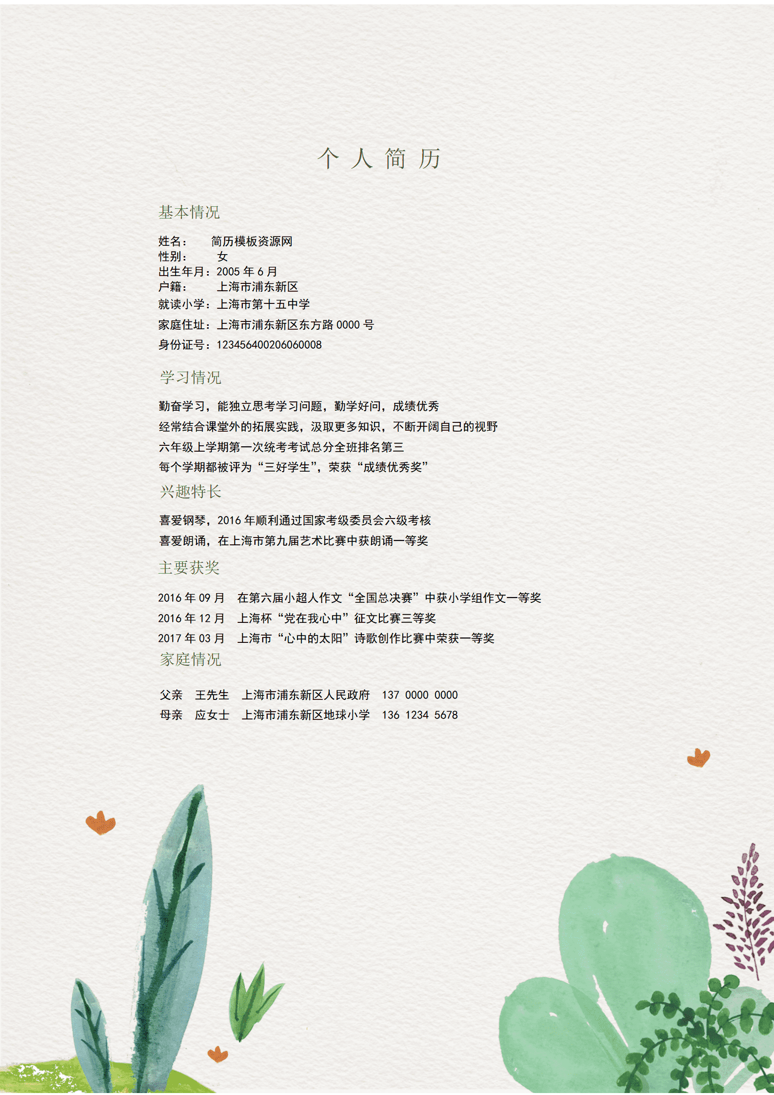 BAY-00052花草系列小清新小升初word简历模板/