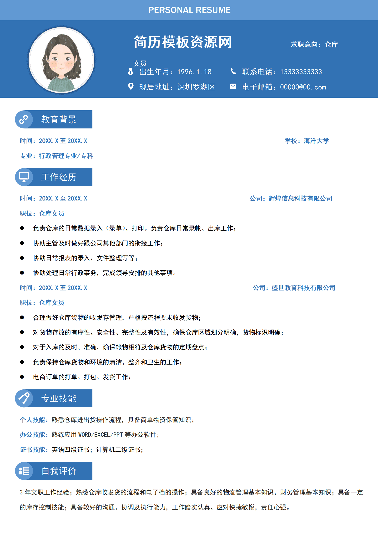 BYDS-00068仓库组长个人简历/