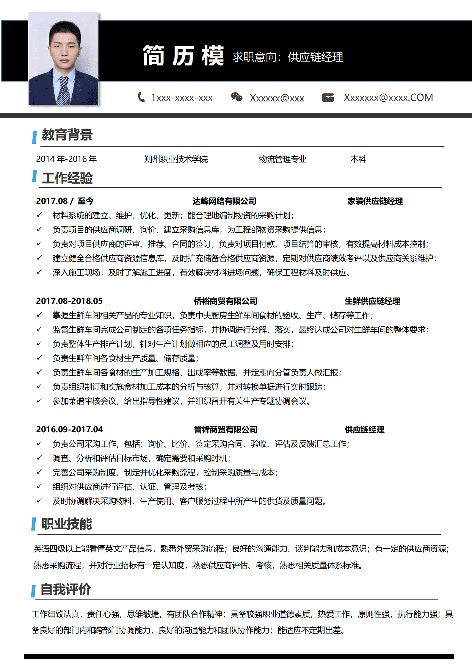 BYDS-00099供应链管理个人简历/