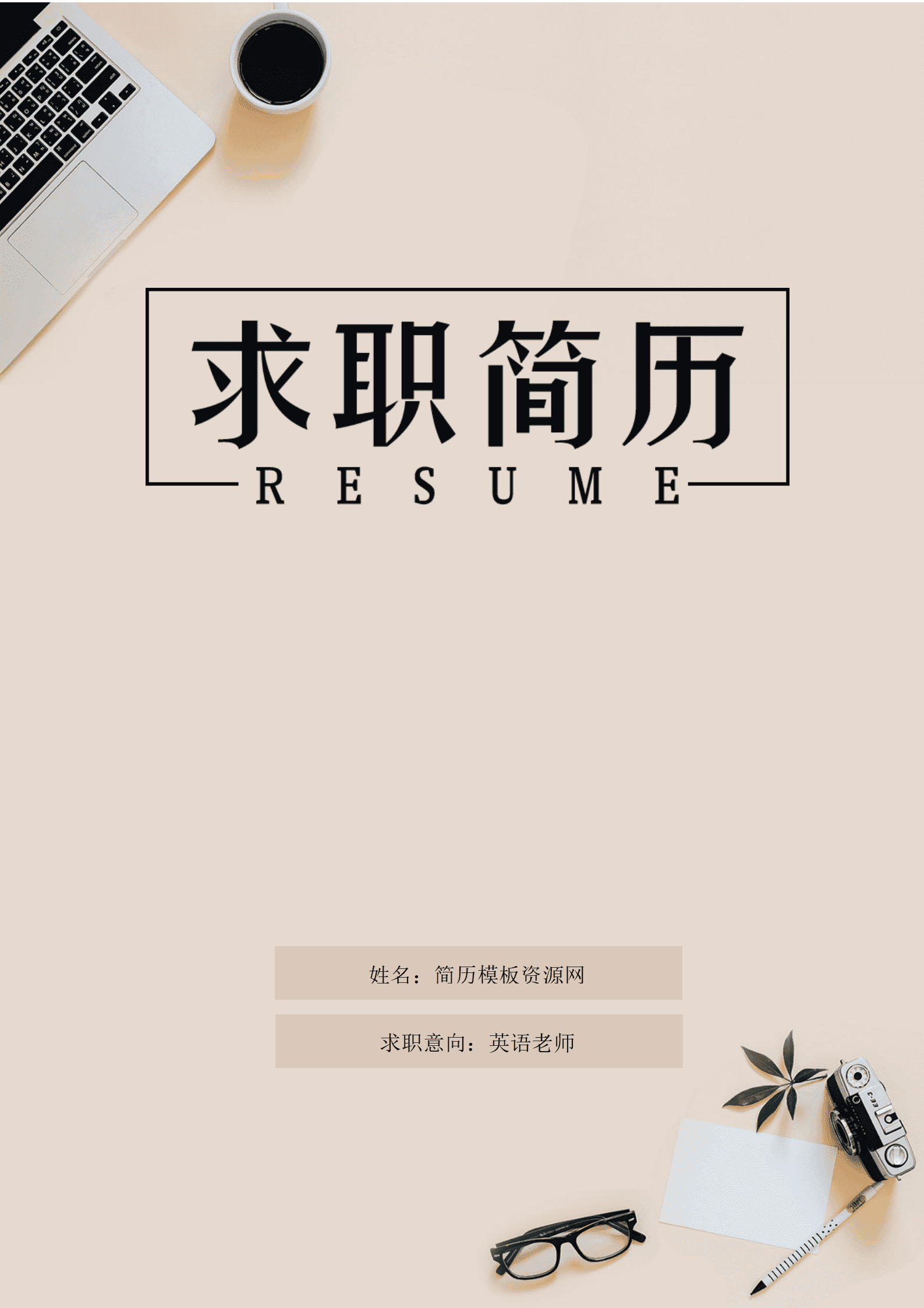 BYDE-000169外语英语教师成套简历模板/