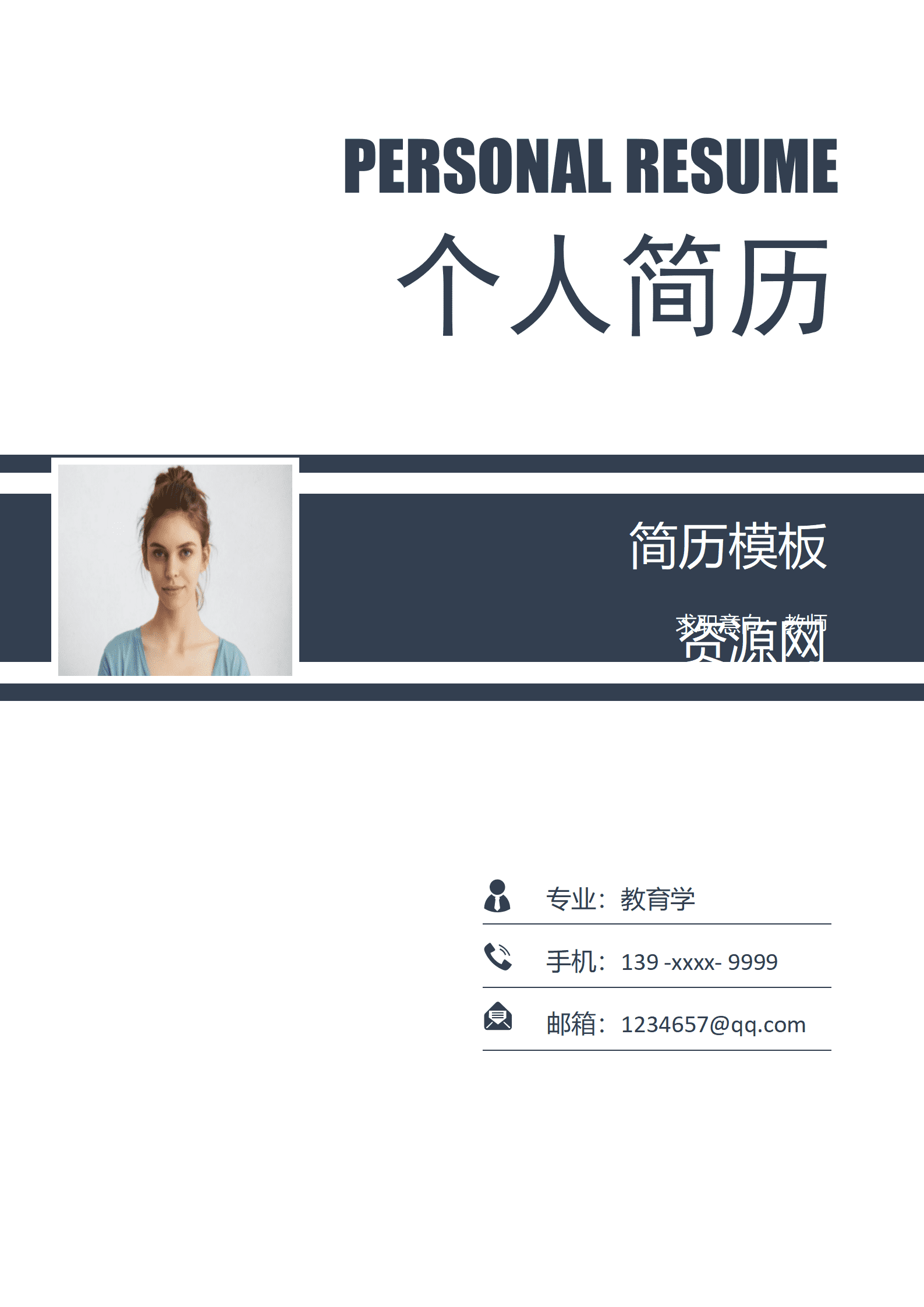 BAY-000230中国师范大学免费简历模板/
