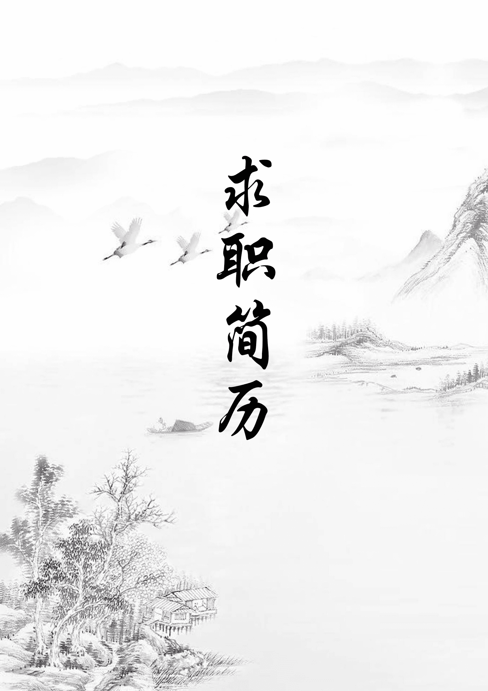 BYDE-000201中国风简约个人成套简历word简历模板/