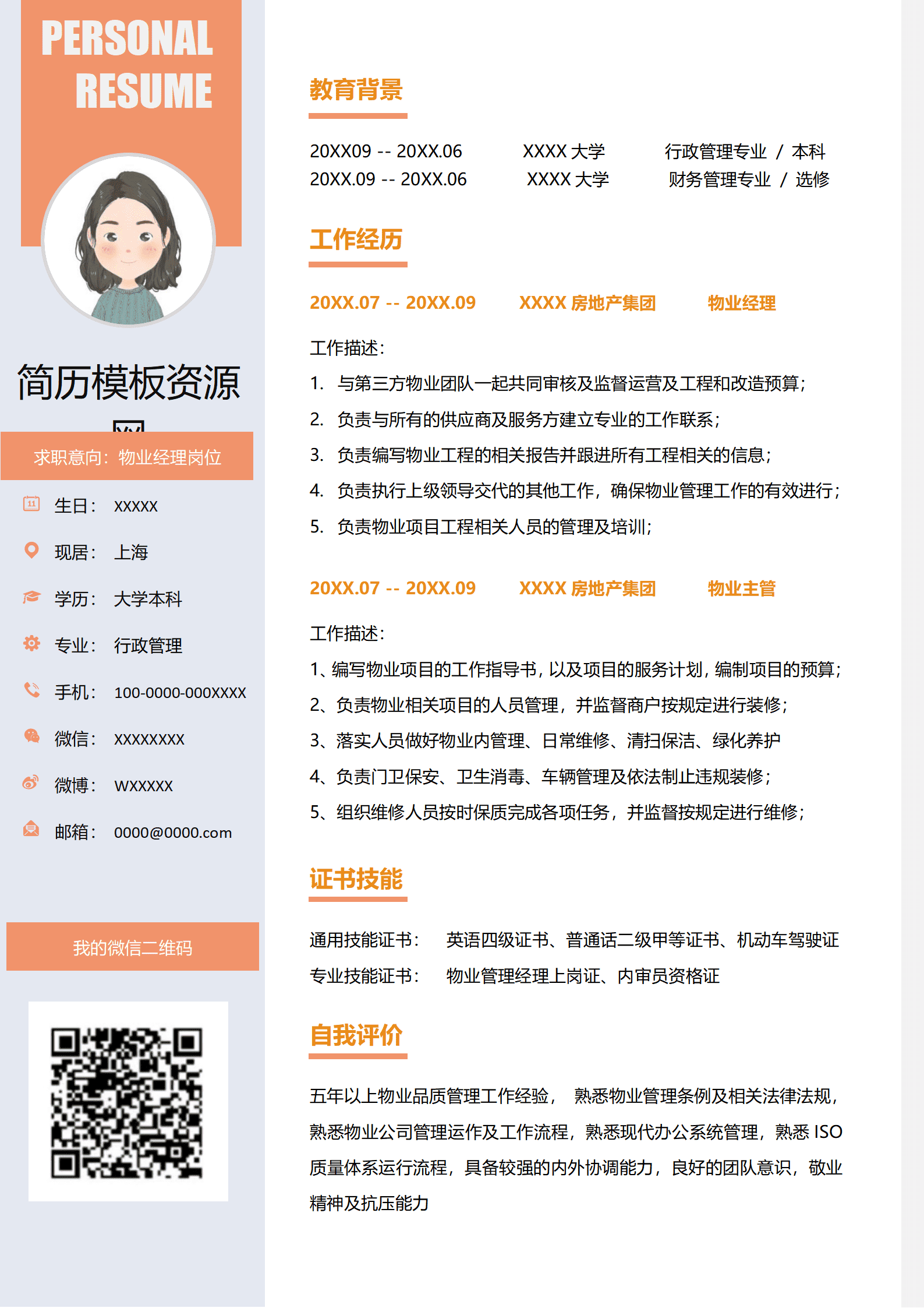 BYDS-000363物业管理简历/