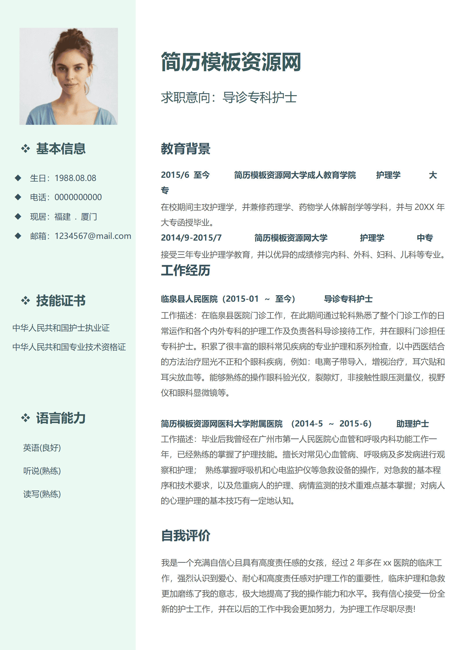 BYDE-00029导诊专科护士免费简历模板/
