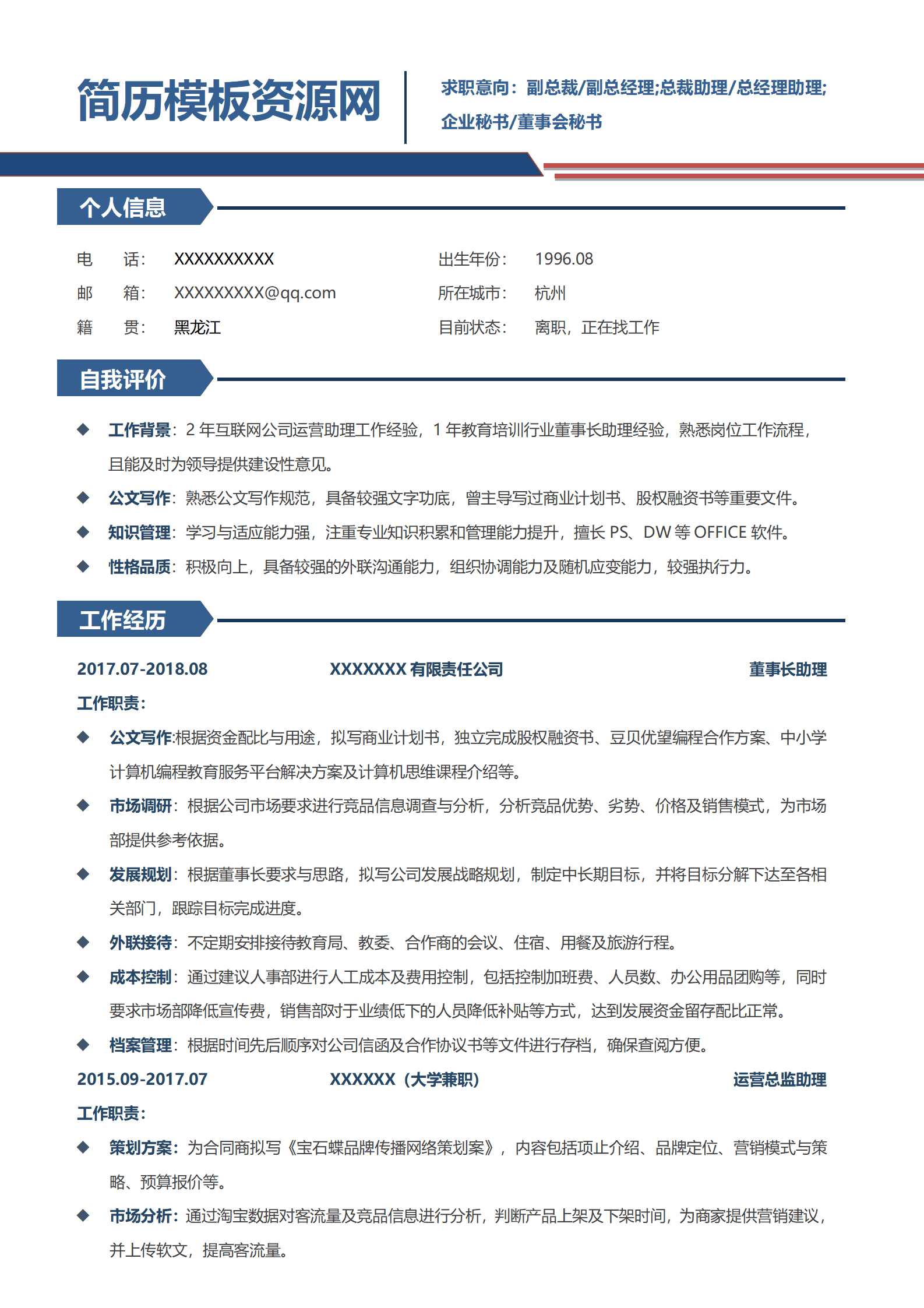 BAY-000104简约风管理层助理简历word模板/