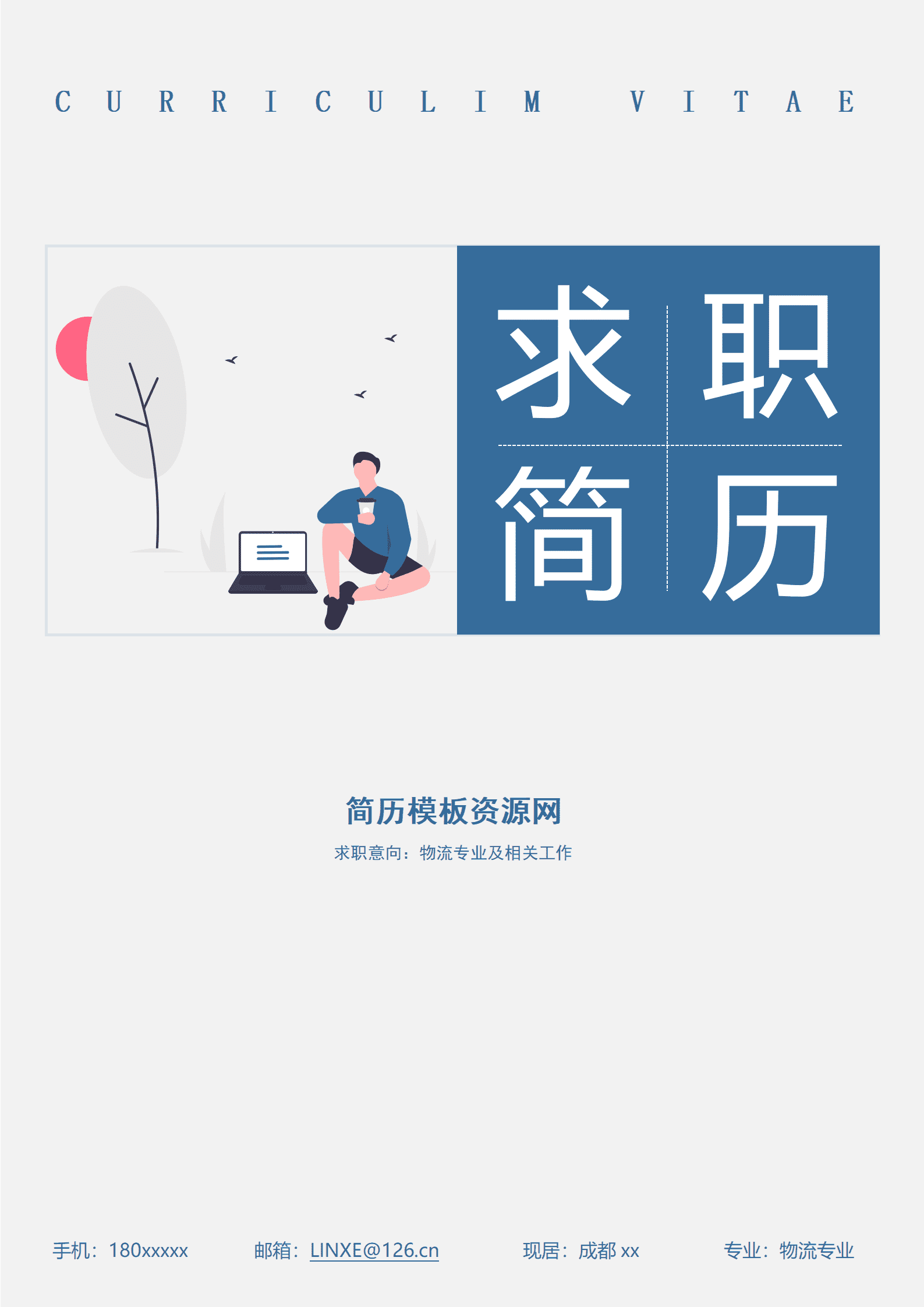 BYDS-000346物流专业简历模板免费/