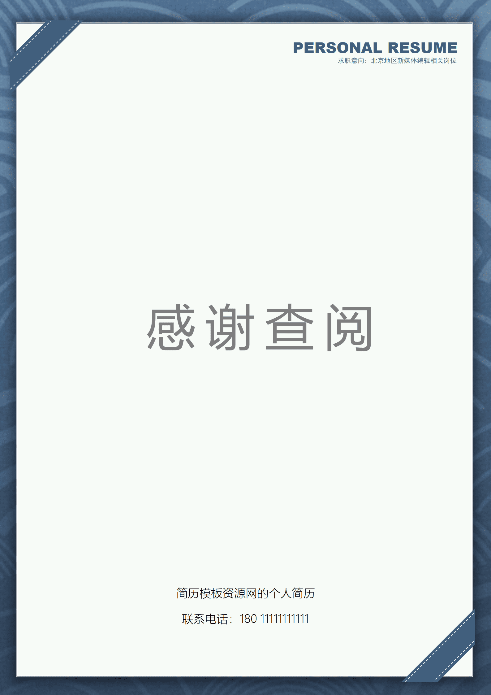 BAY-00074简洁风求职成套简历Word简历模板/