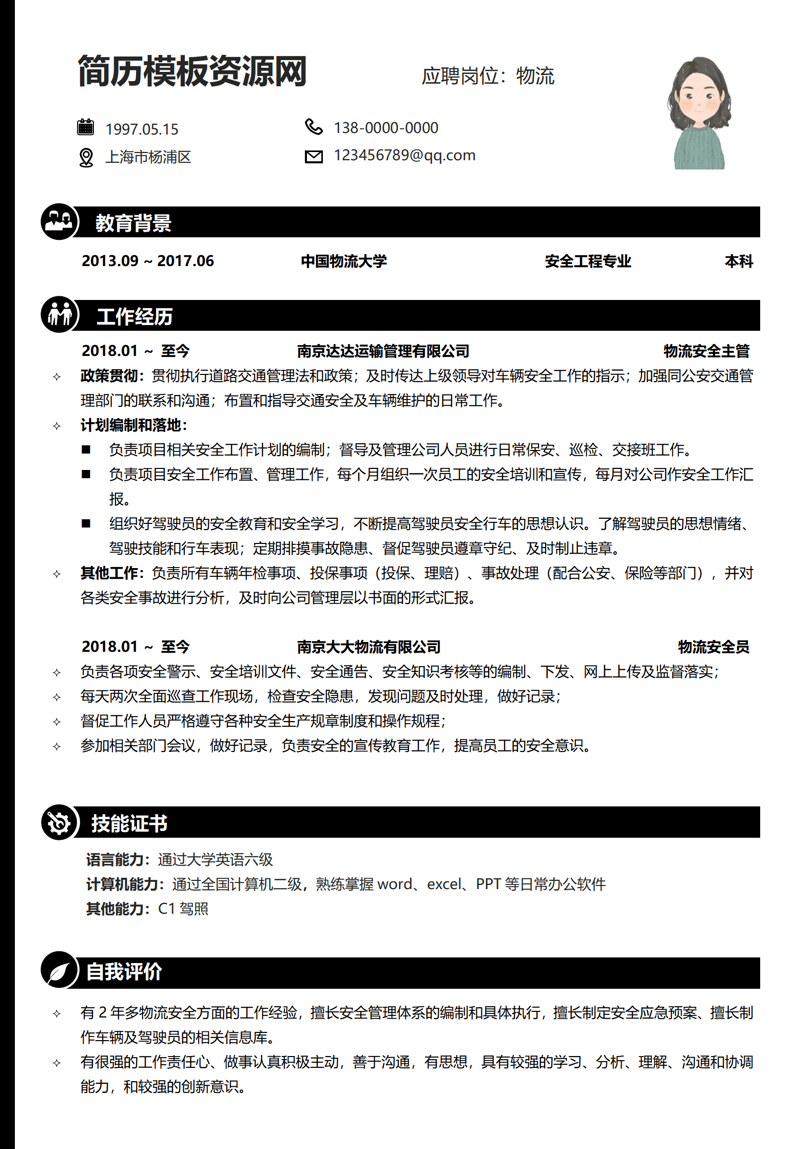 BYDS-000278物流安全员简历/