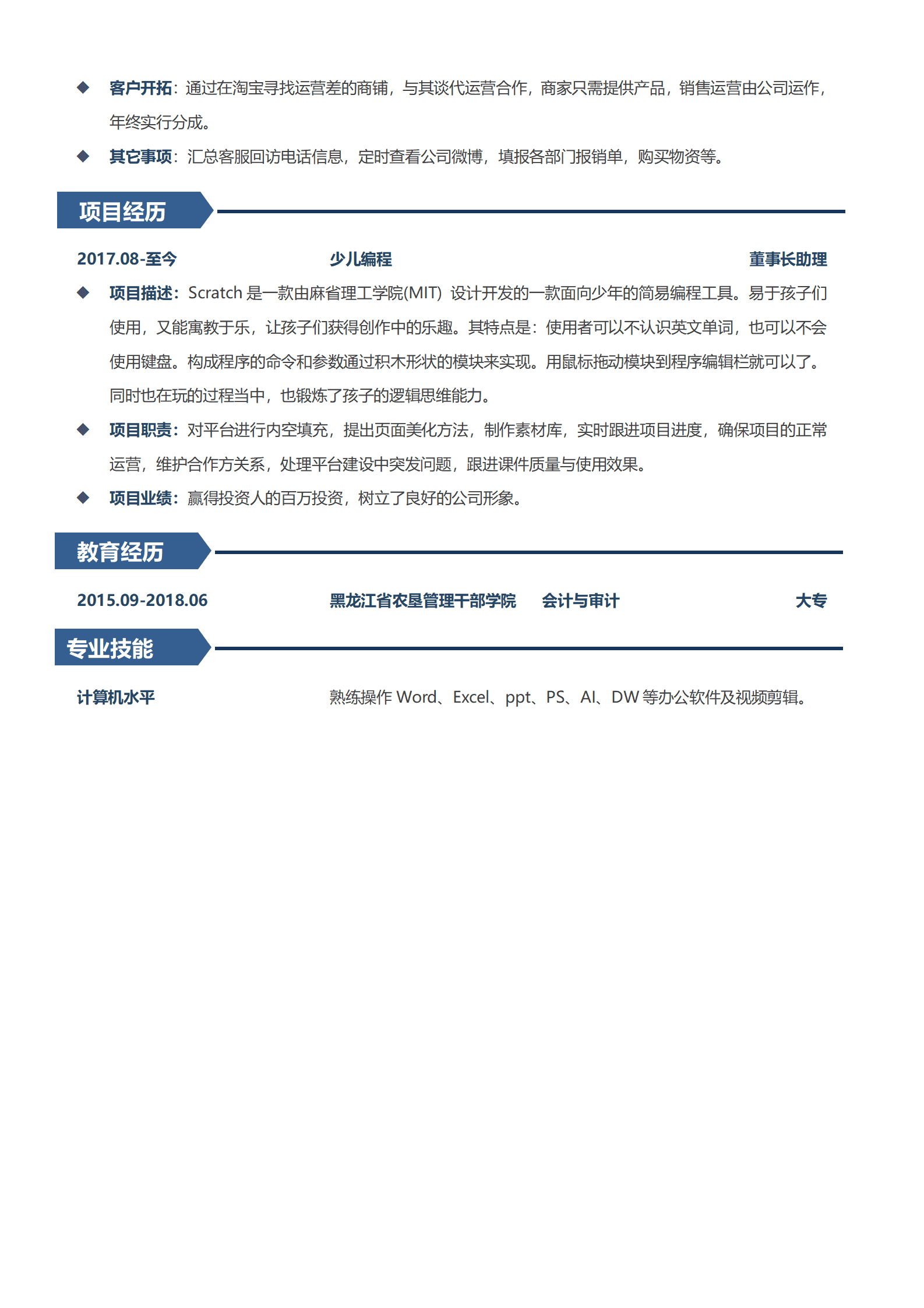 BAY-000104简约风管理层助理简历word模板/
