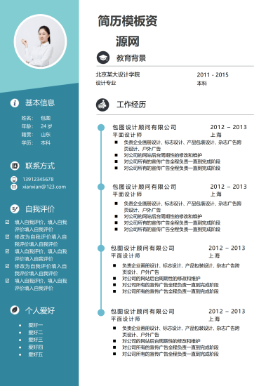简约蓝色设计师个人求职简历Word模板