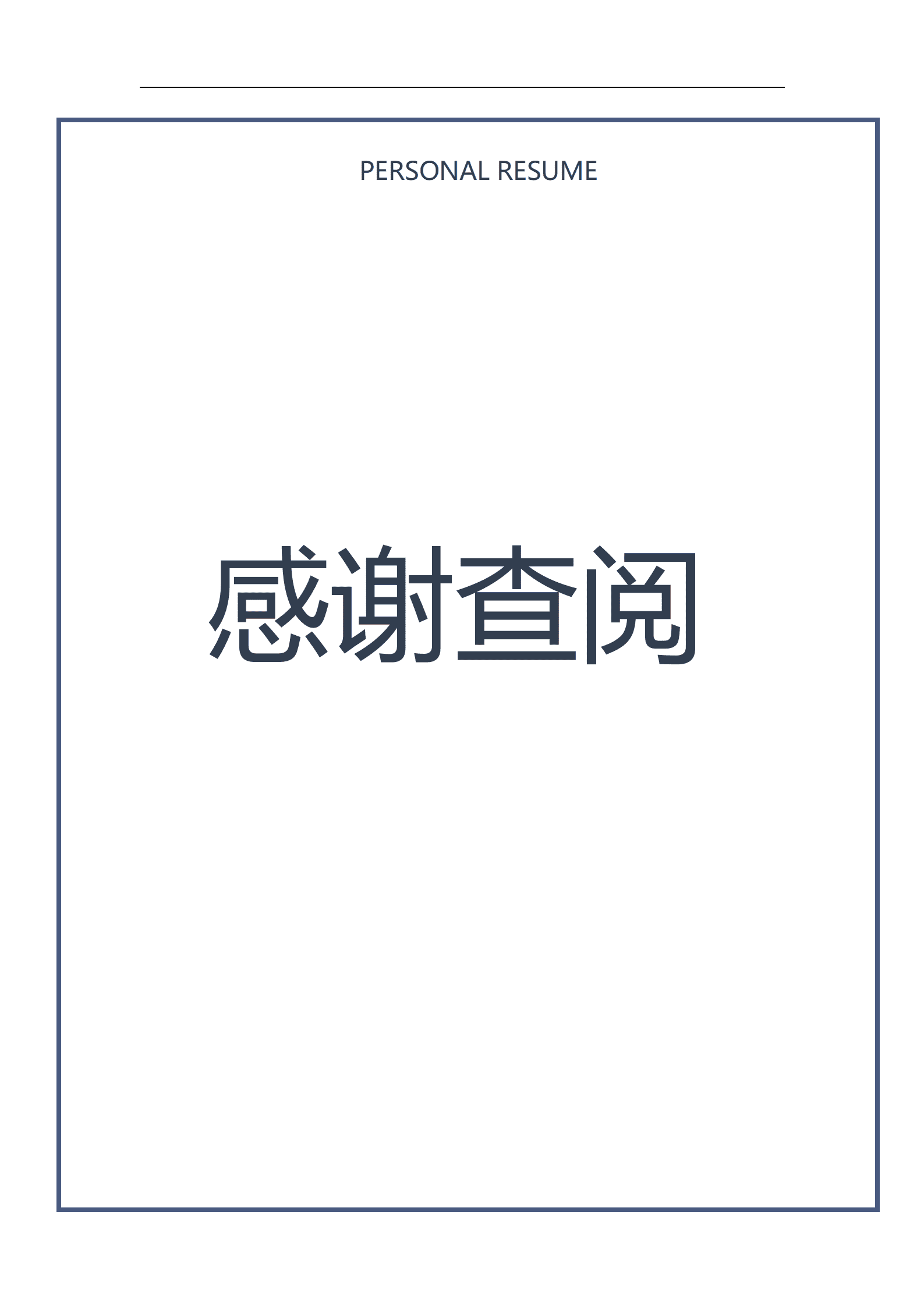 BAY-000112简约简洁风求职成套简历Word简历模板/