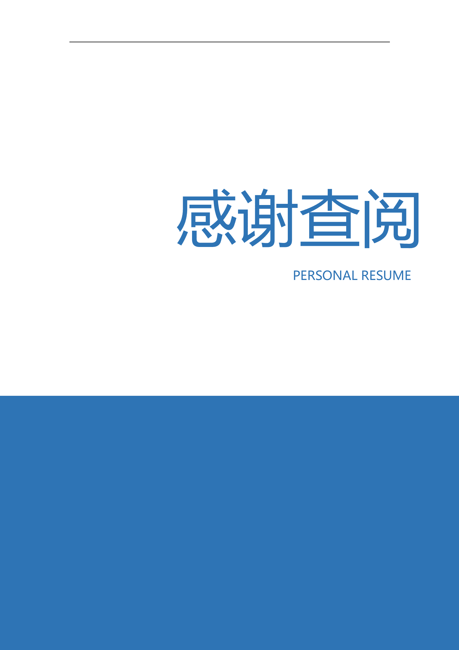 BAY-000157蓝色大气简洁风求职成套简历Word简历模板/