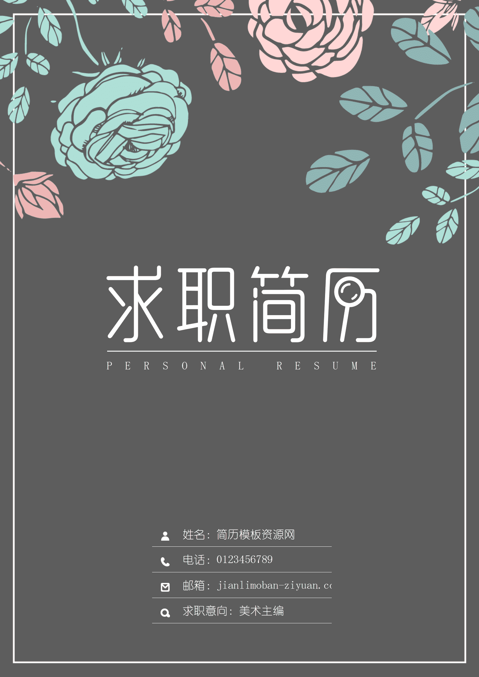 BYDE-000155深灰色简约花纹个人成套简历word简历模板/