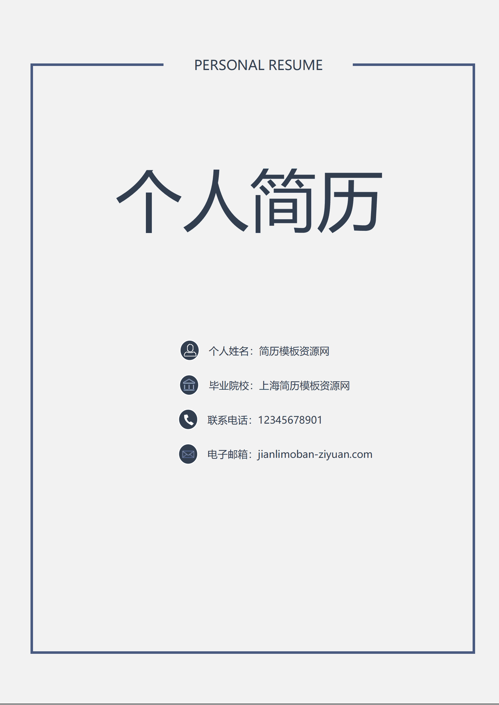 BAY-000112简约简洁风求职成套简历Word简历模板/