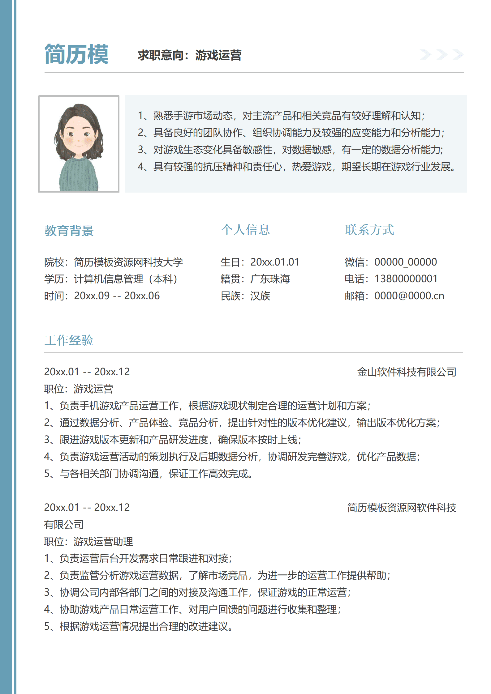 BYDS-000445游戏运营策划简历/