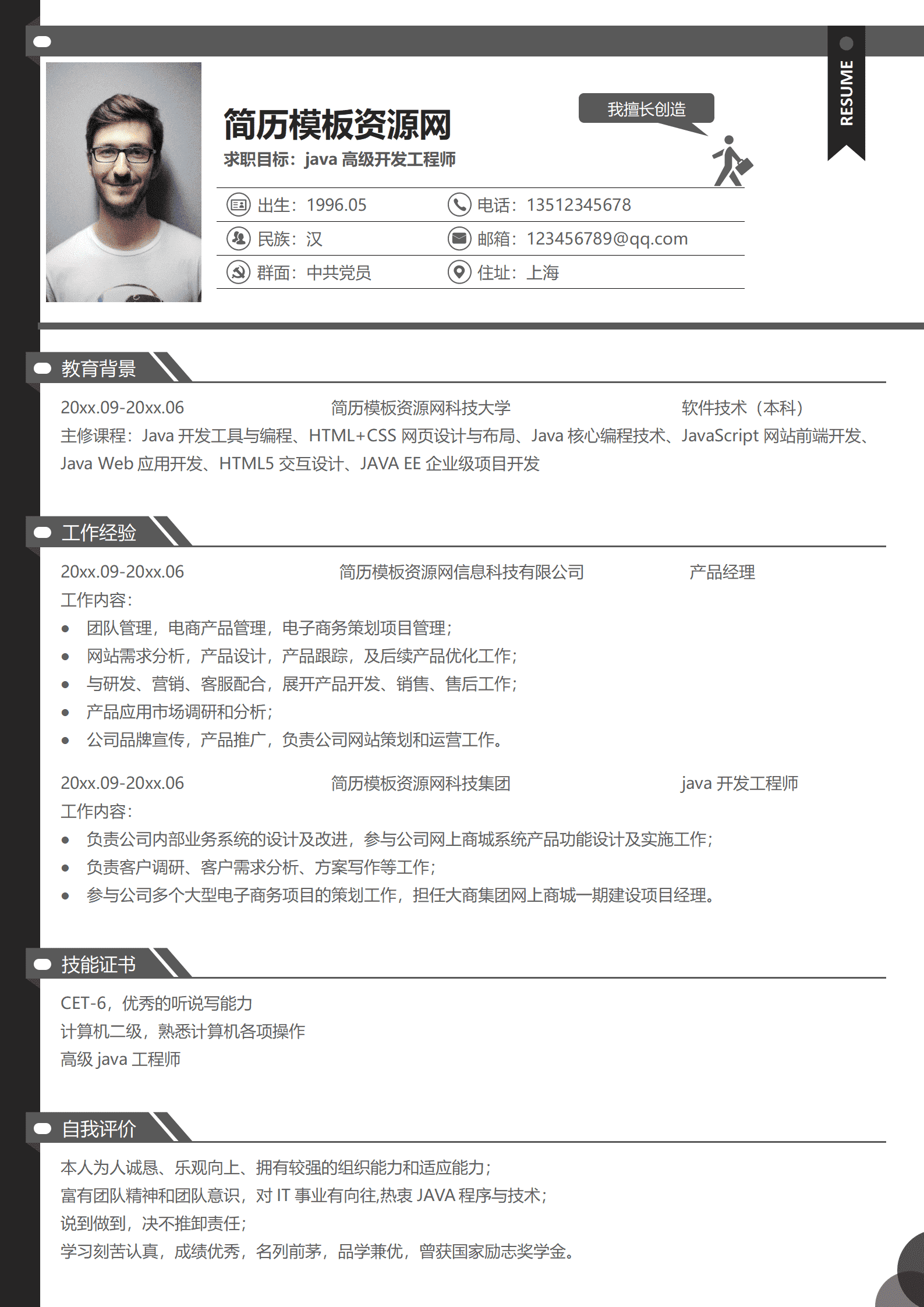 BYDE-000151求职目标java高级开发工程师简历模板/