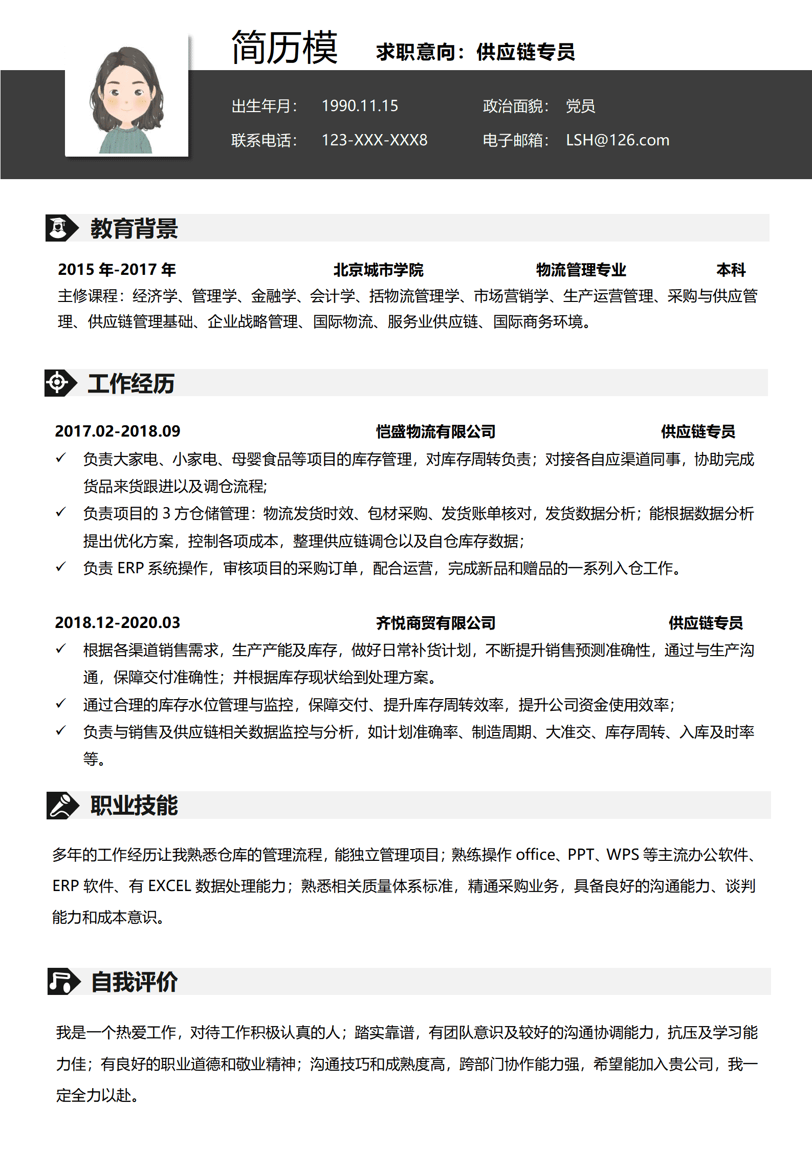 BYDS-000132供应链协会简历模板/