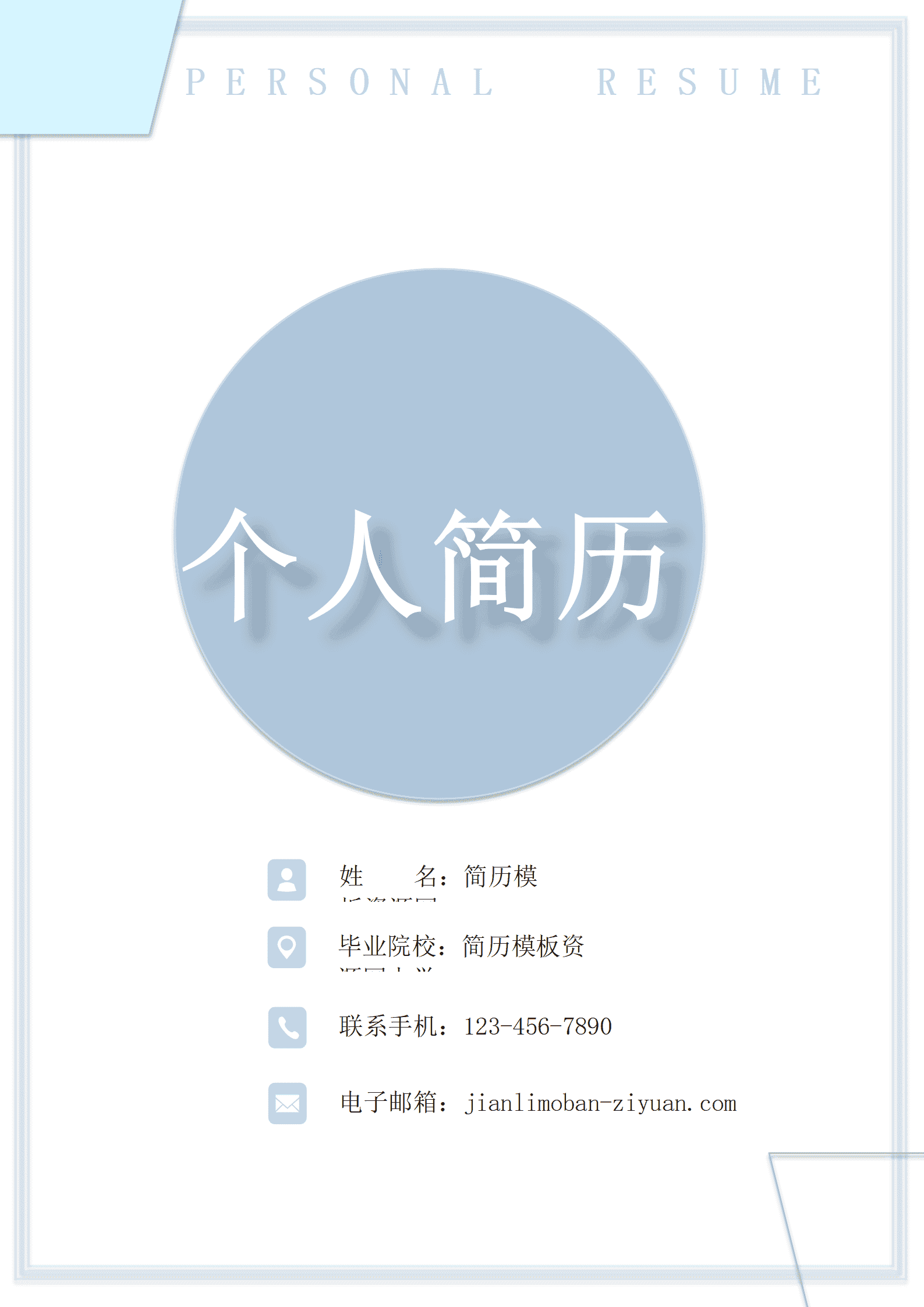 BYDE-000114蓝色形状简约行政管理成套个人简历Word模板/
