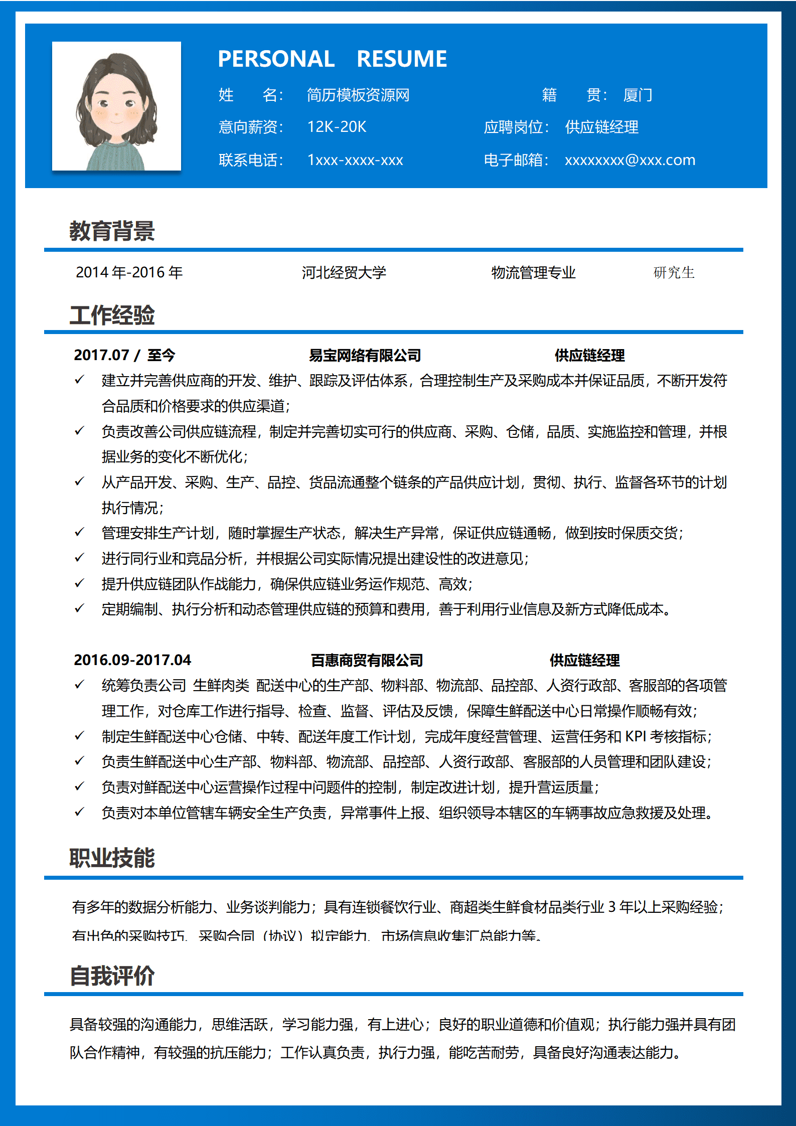 BYDS-000123供应链实习简历/