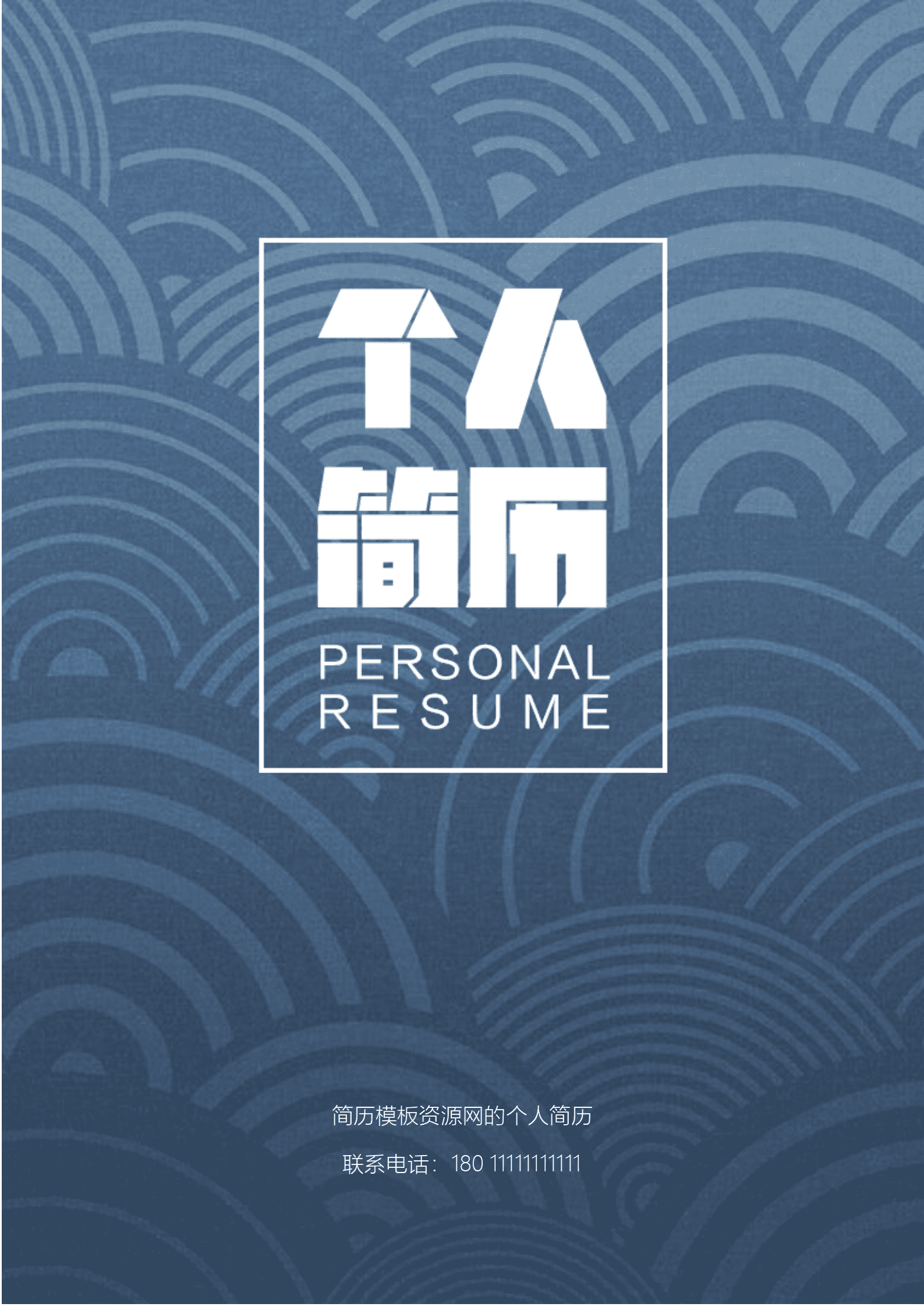 BAY-00074简洁风求职成套简历Word简历模板/