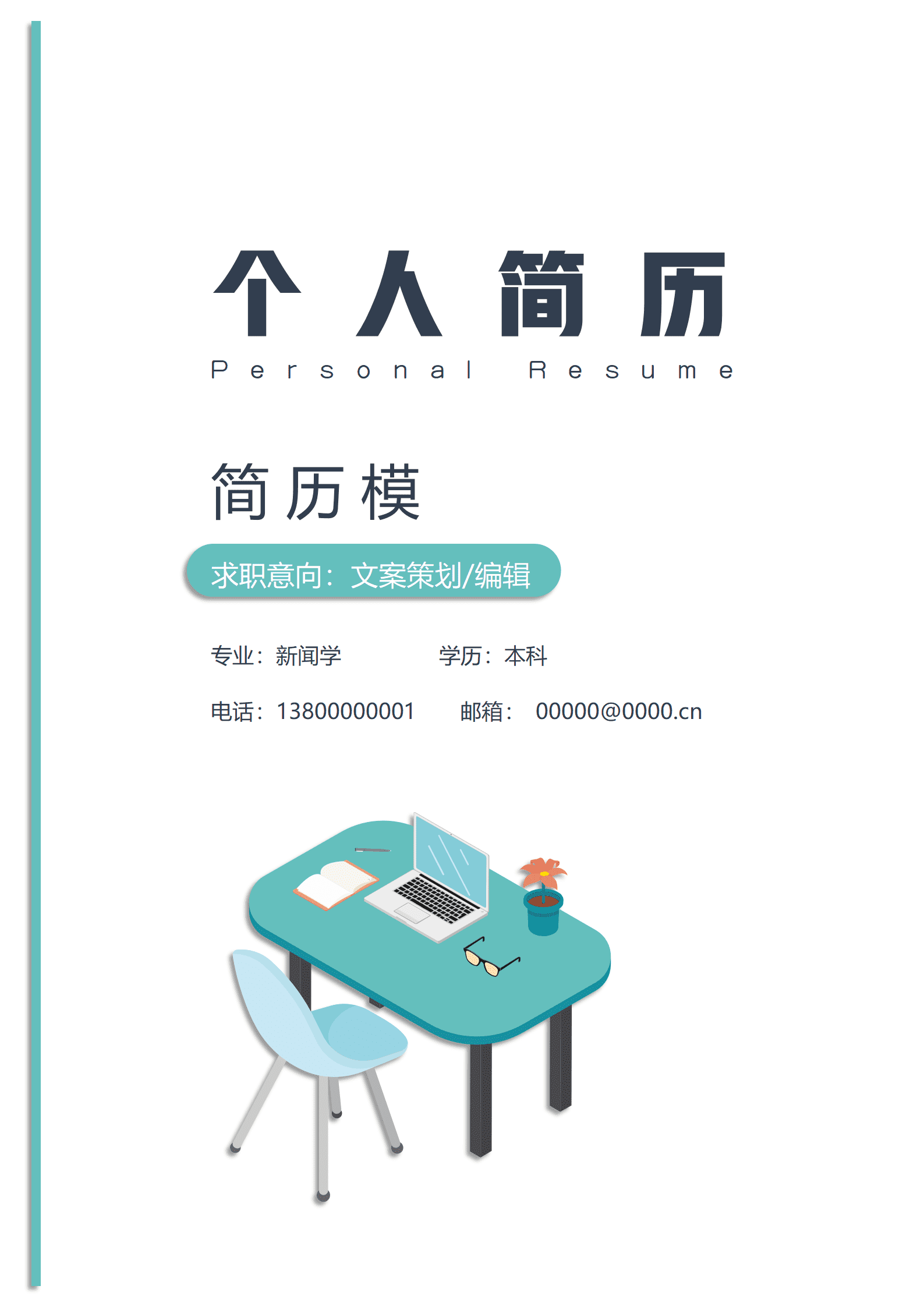 BYDS-000168简约现代文案策划编辑应届毕业生简历套装/