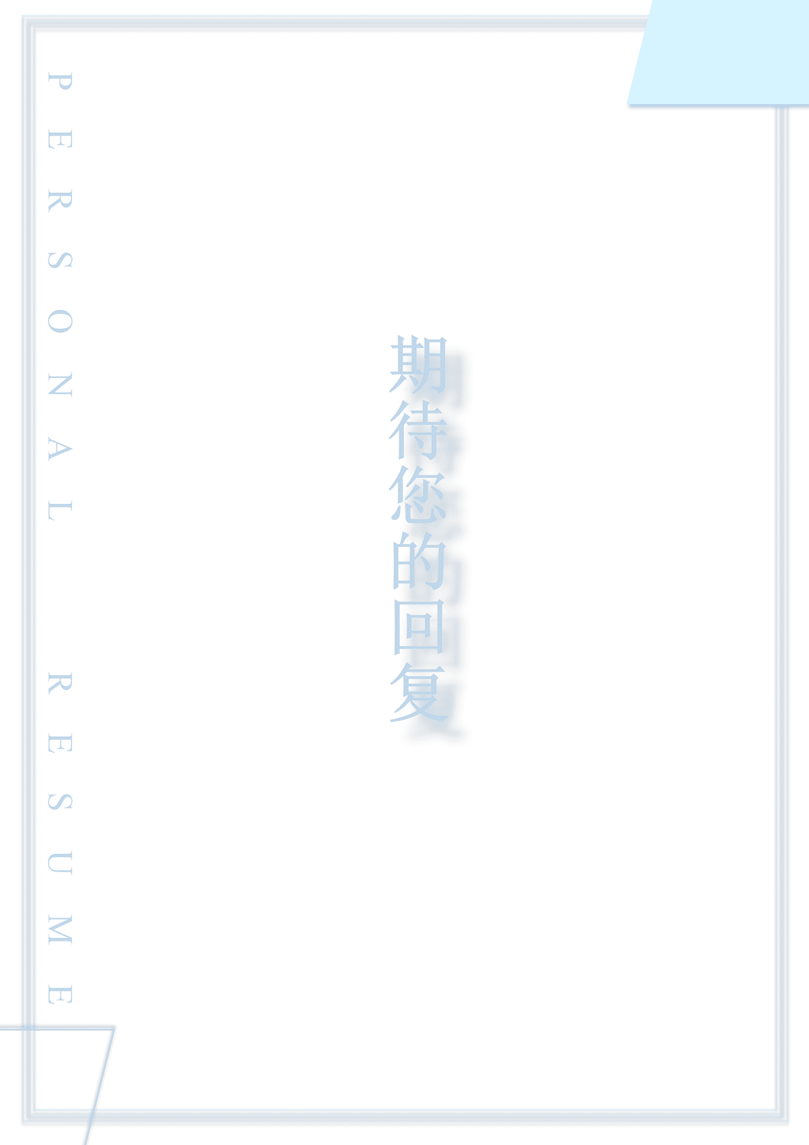 BYDE-000114蓝色形状简约行政管理成套个人简历Word模板/