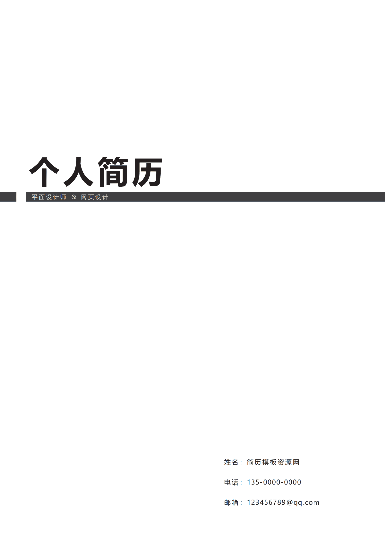 BYDE-000124免费黑色大气简约成套设计师简历模板/