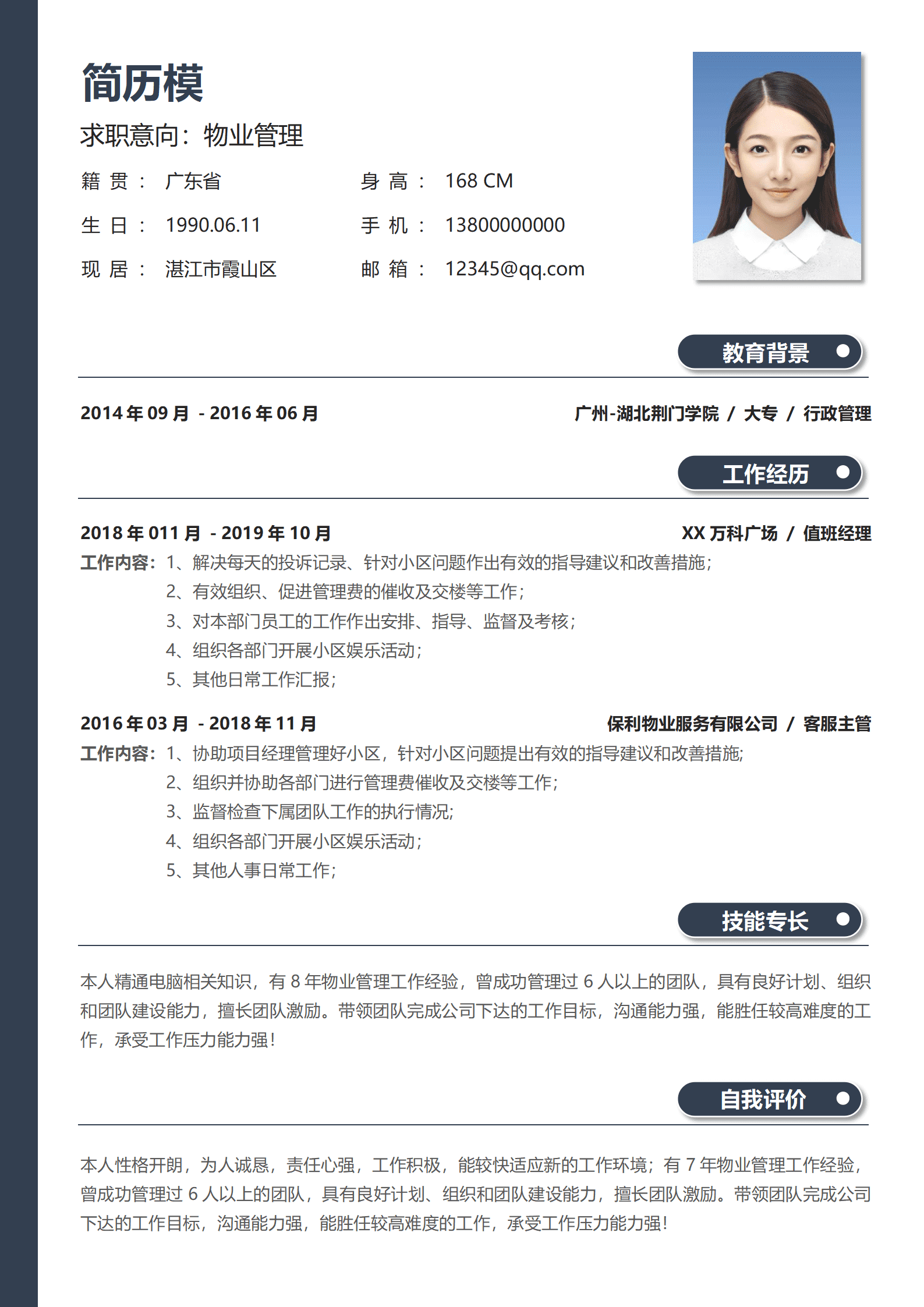 BYDS-000368物业管理专业简历模板/