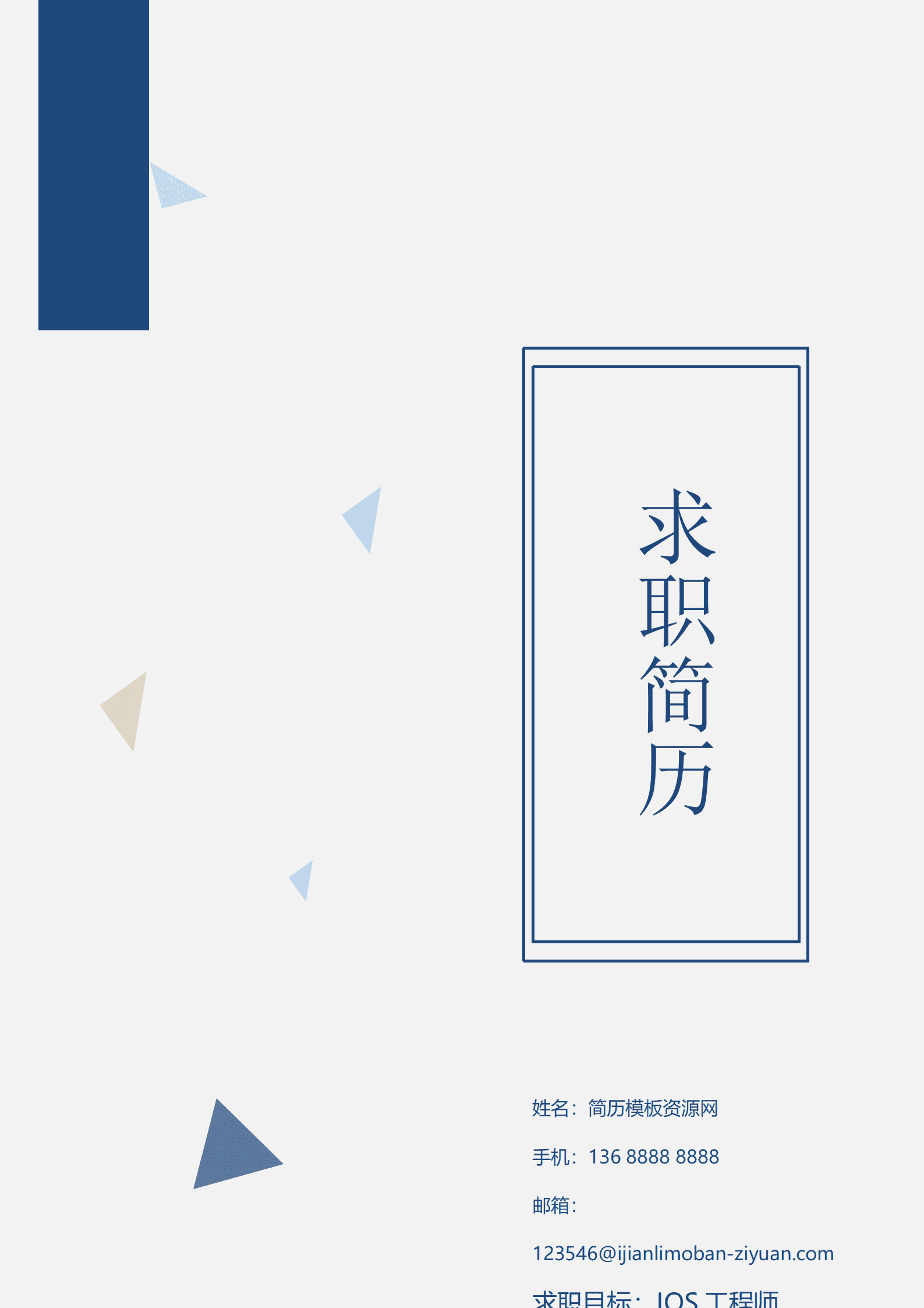 BAY-0003IOS工程师个人求职简约简历word模板/