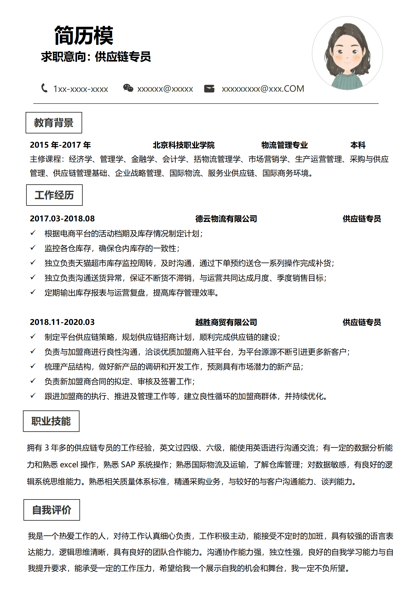 BYDS-0003奔驰供应链应聘简历/