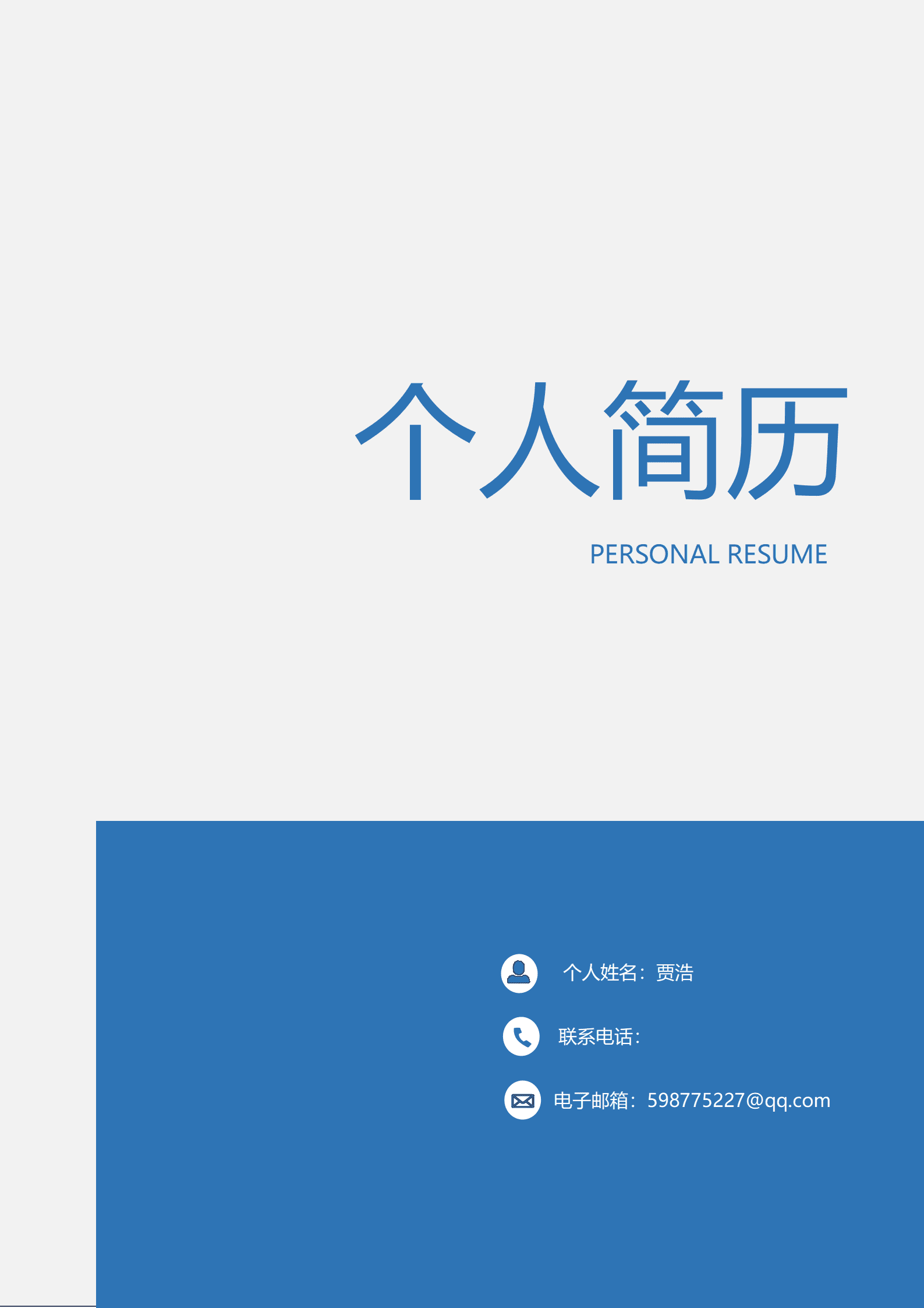 BAY-000157蓝色大气简洁风求职成套简历Word简历模板/