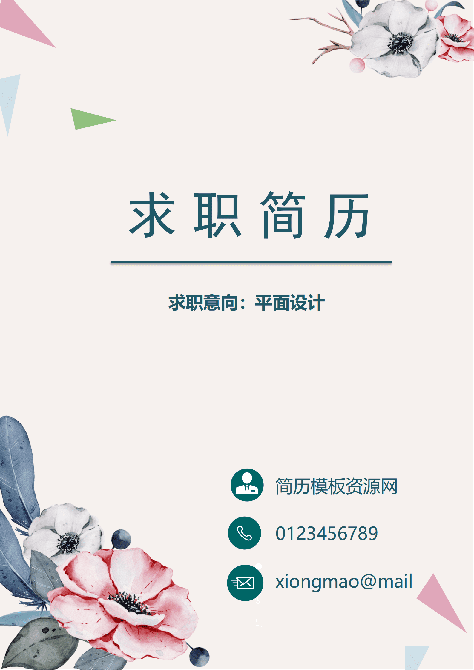 BAY-000173烂漫小清新风平面设计成套Word简历模板/